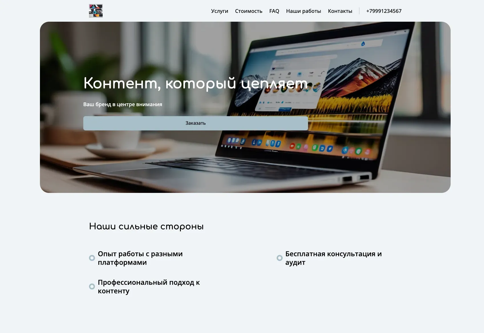 Создай лендинг для контент-менеджера, предлагающего услуги по созданию и управлению контентом для социальных сетей и сайтов. Подчеркни профессионализм, опыт работы с разными платформами и нишами, а также способность создавать вовлекающий и эффективный контент, привлекающий аудиторию и повышающий узнаваемость бренда. Акция: бесплатная консультация и аудит контента.