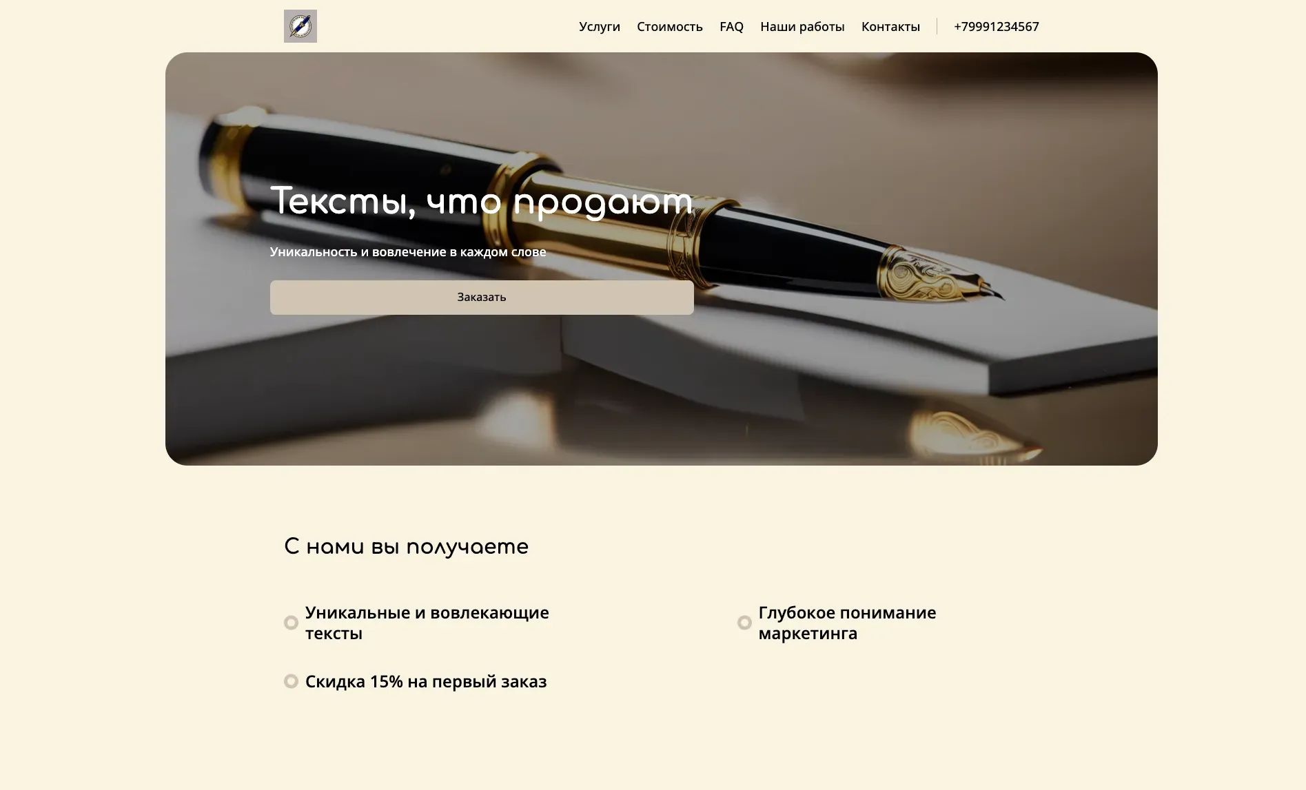 Создай лендинг для копирайтера. Копирайтер предлагает услуги по написанию текстов для сайтов, рекламных материалов и социальных сетей, делая упор на уникальность, грамотность и вовлечение аудитории. Подчеркни, что копирайтер выделяется благодаря глубокому пониманию маркетинга, адаптивности к разным тематикам и умению создавать тексты, продающие товары и услуги. Популярные услуги: написание продающих текстов для лендингов и ведение социальных сетей. Акция: скидка 15% на первый заказ.