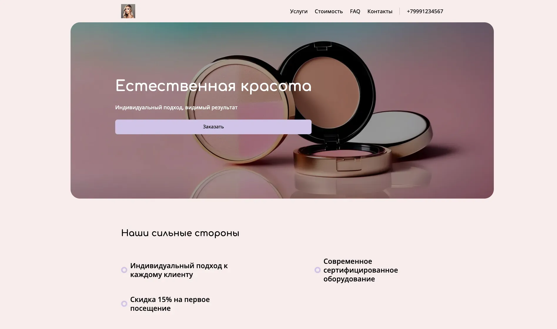 Создай лендинг для косметолога. Сайт предлагает широкий спектр косметологических услуг, включая уходовые процедуры, инъекционную косметологию и аппаратные методики. Подчеркни, что в работе используются только сертифицированные препараты и современное оборудование. Акцент на индивидуальном подходе к каждому клиенту и создании естественного результата. Популярные услуги: контурная пластика губ и пилинги. Акция: скидка 15% на первое посещение.