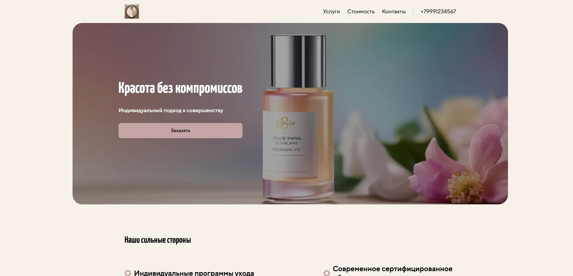 Создай лендинг для косметолога. Сайт предлагает широкий спектр косметологических услуг, включая уходовые процедуры для лица и тела, инъекционные методики, аппаратную косметологию. Подчеркни, что косметолог использует только сертифицированные препараты и современное оборудование, гарантируя безопасность и эффективность процедур. Особый акцент на индивидуальном подходе к каждому клиенту и разработке персональных программ ухода. Популярные услуги: чистка лица, пилинги, контурная пластика губ. Акция: скидка 15% на первое посещение.
