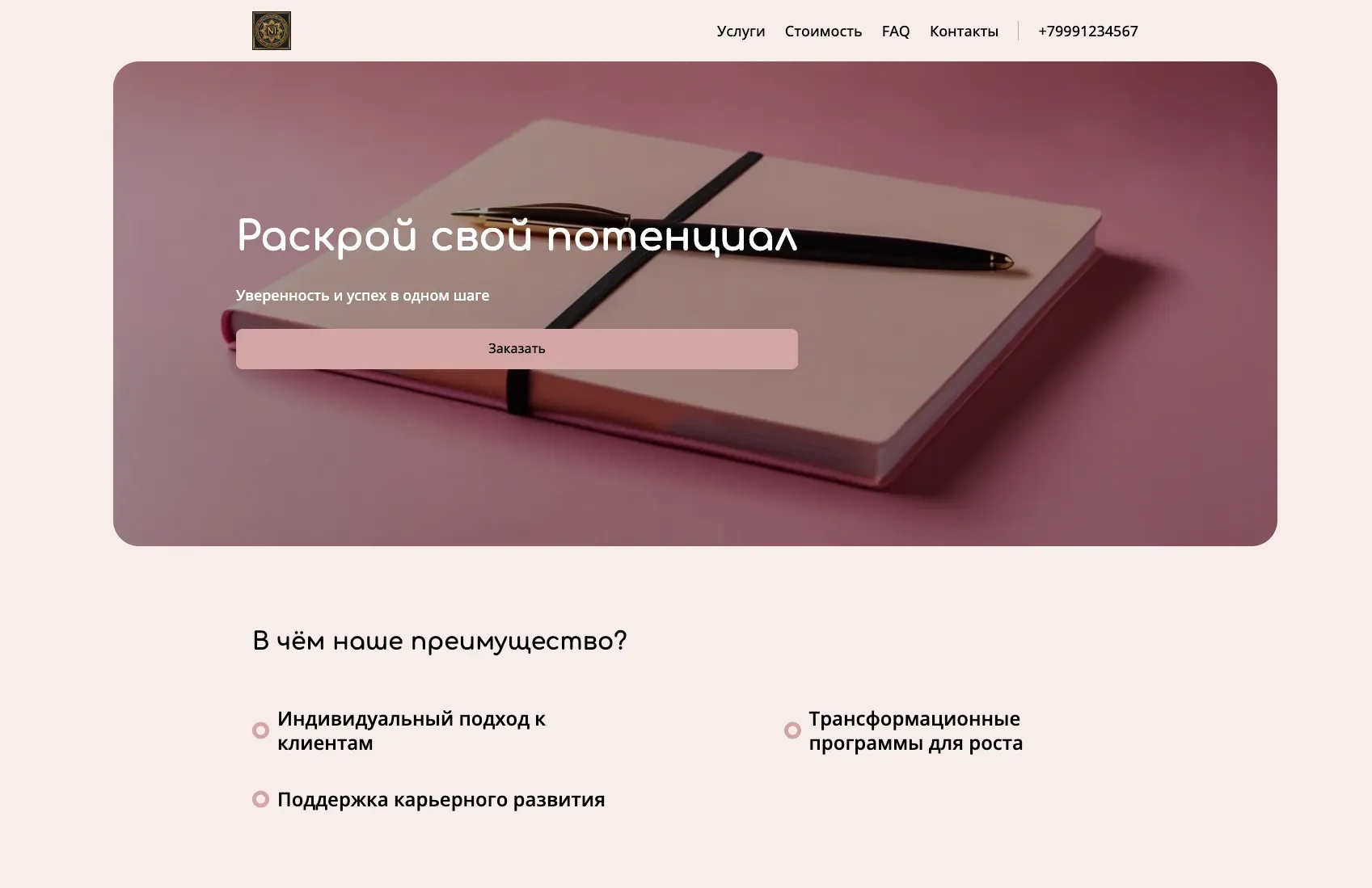 Создай лендинг для персонального коуча. Коуч помогает клиентам достигать личных и профессиональных целей, используя проверенные методики и индивидуальный подход. Подчеркни, что коуч выделяется благодаря многолетнему опыту, экспертности в различных областях и позитивным отзывам клиентов. Популярные направления: карьерный рост, личная эффективность и баланс между работой и жизнью. Акция: бесплатная первая консультация при записи на курс.