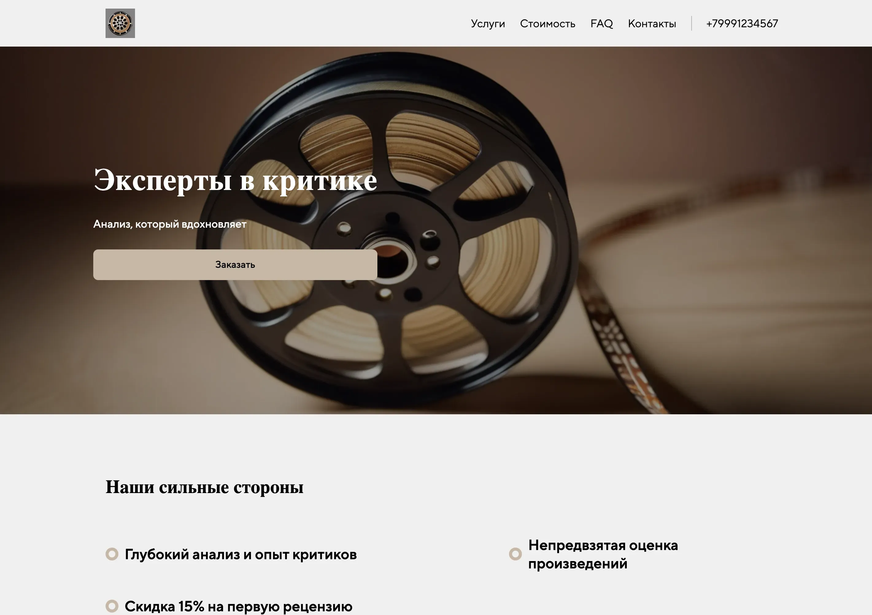 Создай лендинг для сайта критика. Сайт предлагает услуги профессиональной критики в сфере кино, литературы и искусства. Подчеркни, что критики имеют большой опыт, предлагают глубокий анализ и непредвзятую оценку. Сайт ориентирован на авторов, издательства и ценителей искусства. Популярные услуги: рецензии на книги и обзоры фильмов. Акция: первая рецензия со скидкой 15%.