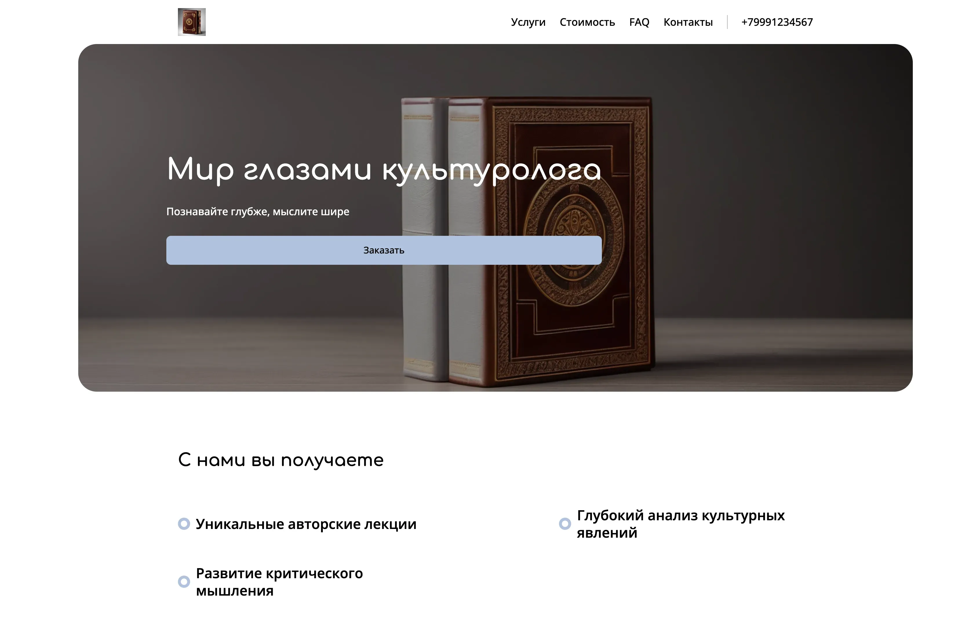 Создай лендинг для культуролога. Культуролог предлагает экспертные консультации, авторские лекции и образовательные курсы по мировой культуре, искусству и истории цивилизаций, акцентируя внимание на глубоком анализе культурных явлений, развитии критического мышления и расширении кругозора. Подчеркни, что специалист обладает обширным опытом, уникальным подходом к преподаванию и способностью вовлекать аудиторию в увлекательный мир культуры. Популярные услуги: Индивидуальные консультации по искусству и онлайн-курсы по истории культуры. Акция: бесплатная первая консультация для новых клиентов.