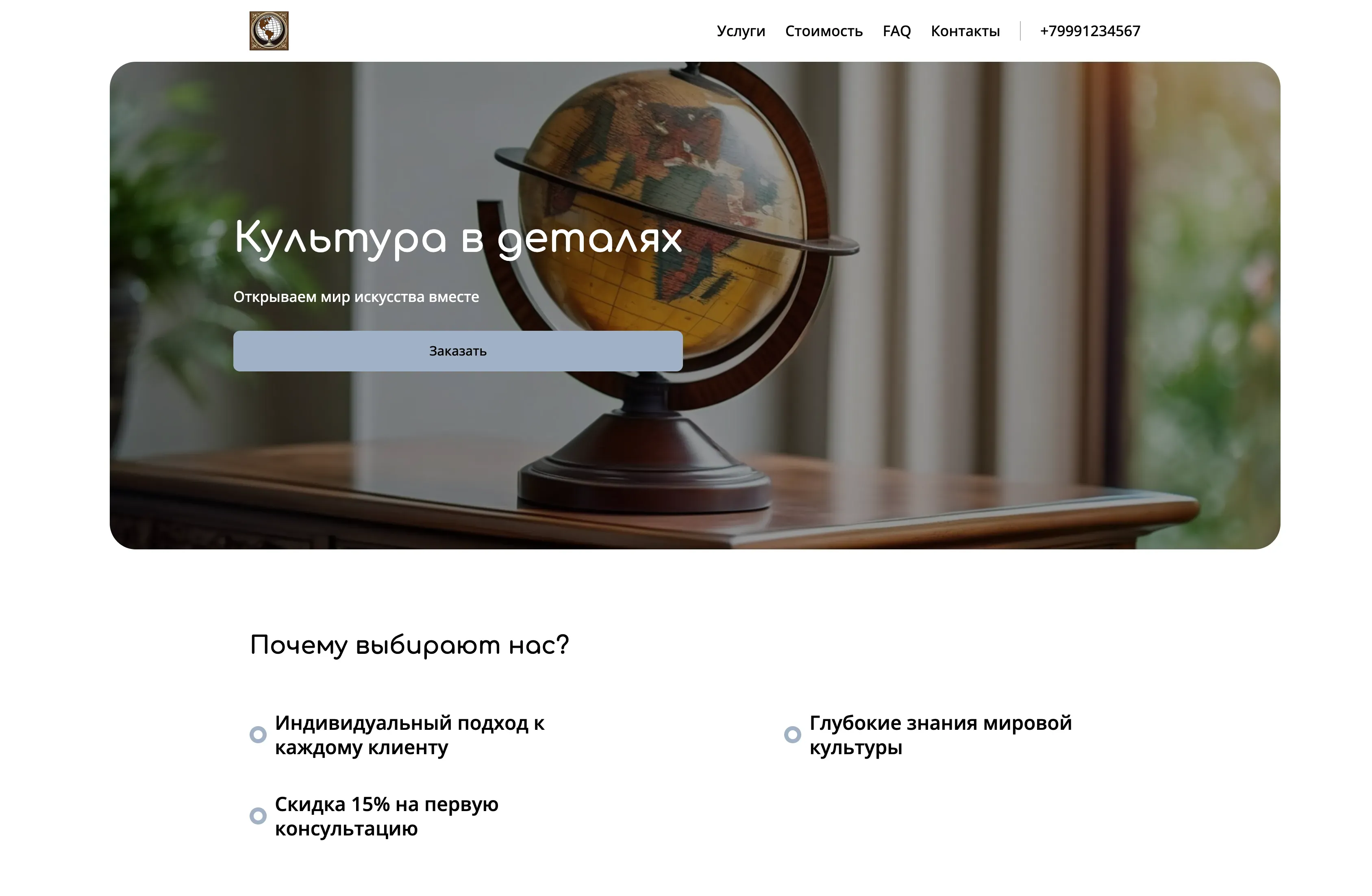 Создай лендинг для культуролога. Культуролог предлагает экспертные консультации, лекции и авторские курсы по мировой культуре, искусству и истории цивилизаций. Подчеркни глубокие знания, индивидуальный подход и способность интересно и доступно рассказывать о сложных темах. Популярные направления: история искусства, мифология и культурная антропология. Акция: первая консультация со скидкой 15%.