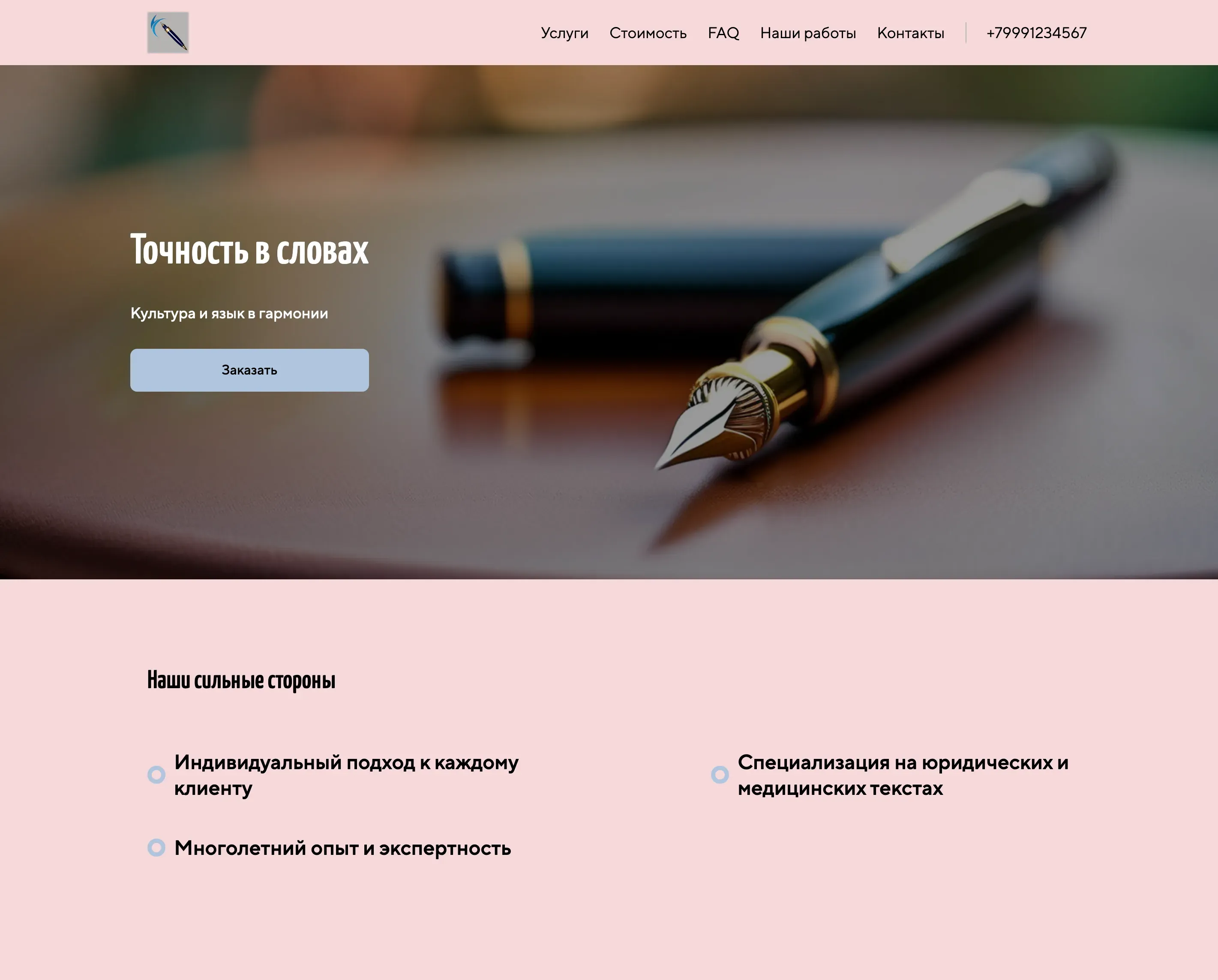 Создай сайт для лингвиста. Лингвист предлагает услуги по переводу, редактированию и обучению языкам, акцентируя внимание на точности, культурной адаптации и индивидуальном подходе. Подчеркни, что эксперт выделяется благодаря глубокому знанию языков, многолетнему опыту и специализации в различных областях. Популярные направления: Перевод юридических и медицинских текстов, подготовка к международным экзаменам. Акция: 10% скидка на первый заказ.