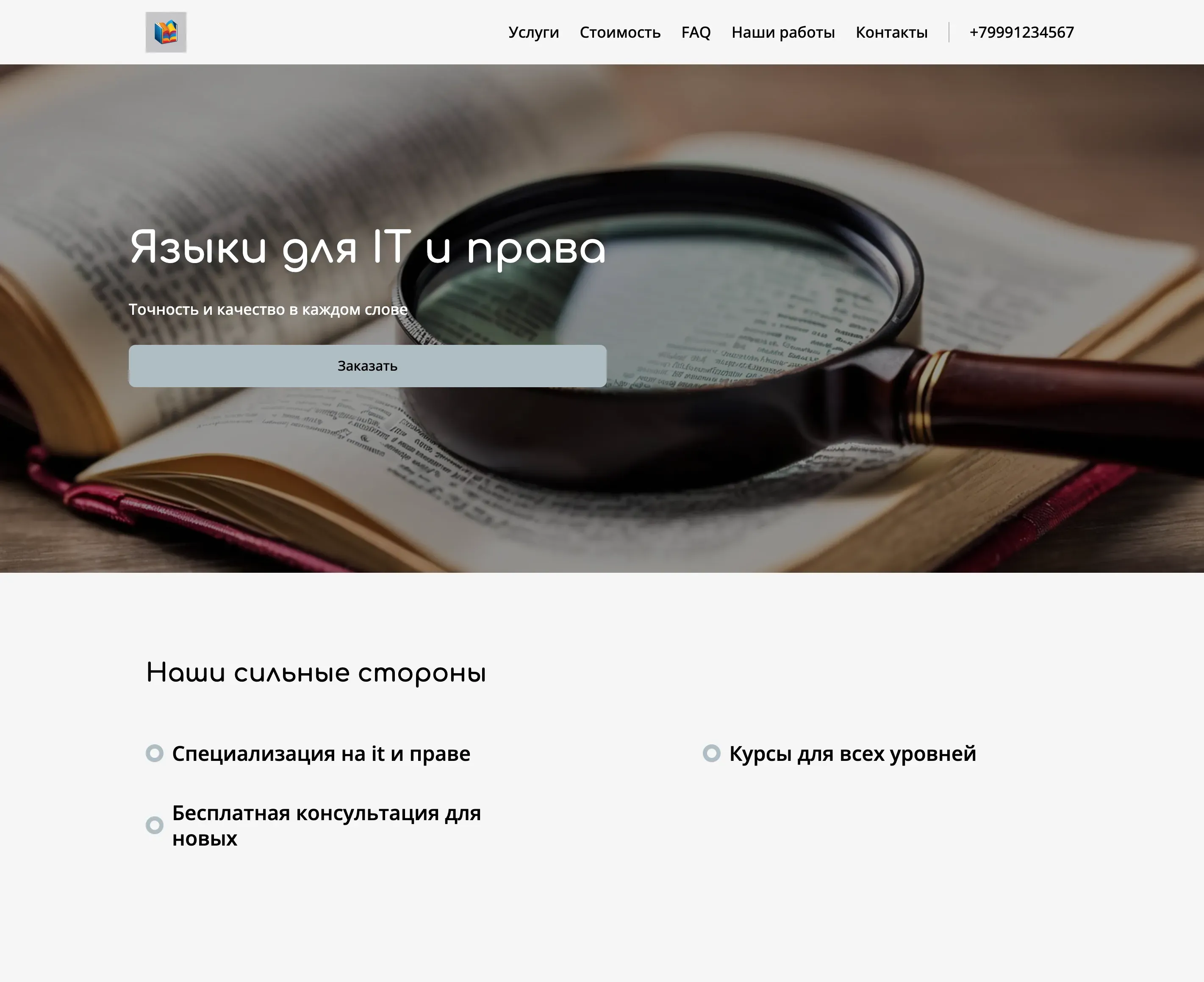 Создай лендинг для лингвиста, предлагающего услуги по переводу и обучению языкам. Подчеркни профессионализм, опыт и индивидуальный подход к каждому клиенту. Лингвист специализируется на переводах в области IT и юриспруденции, а также предлагает курсы английского и немецкого языков для начинающих и продвинутых. Акция: бесплатная консультация для новых клиентов.