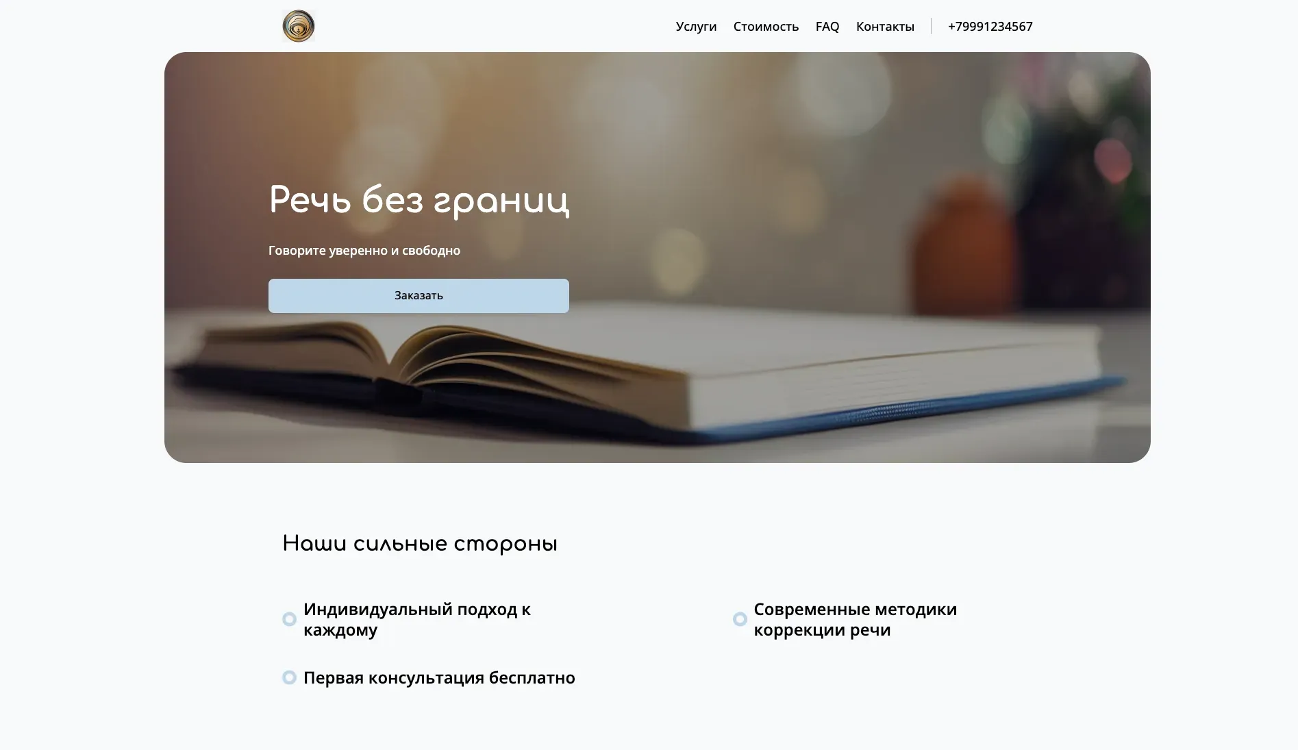 Создай лендинг для логопеда. Логопед предлагает индивидуальные занятия с детьми и взрослыми, направленные на коррекцию речи, развитие коммуникативных навыков и устранение дефектов произношения. Подчеркни, что логопед использует современные методики, индивидуальный подход к каждому клиенту и гарантирует заметные результаты. Популярные услуги: коррекция звукопроизношения у детей, развитие речи у дошкольников, восстановление речи после инсульта. Акция: первая консультация бесплатно.