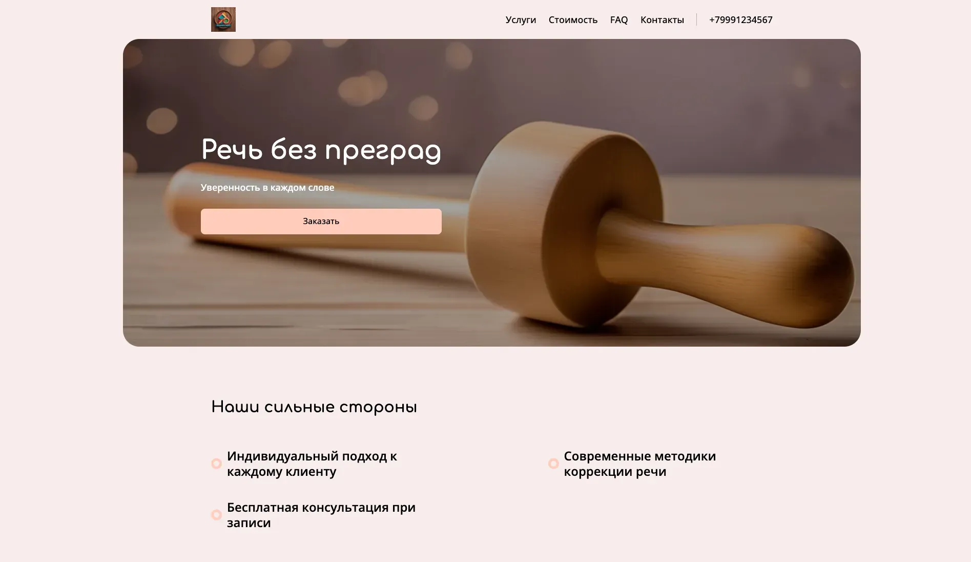 Создай лендинг для логопеда. Логопед предлагает услуги по коррекции речи для детей и взрослых, акцентируя внимание на индивидуальном подходе, эффективных методиках и создании комфортной атмосферы. Подчеркни, что логопед имеет большой опыт работы, использует современные техники и гарантирует заметные результаты. Популярные услуги: диагностика речи, коррекция звукопроизношения, развитие речи. Акция: бесплатная консультация при записи на курс.