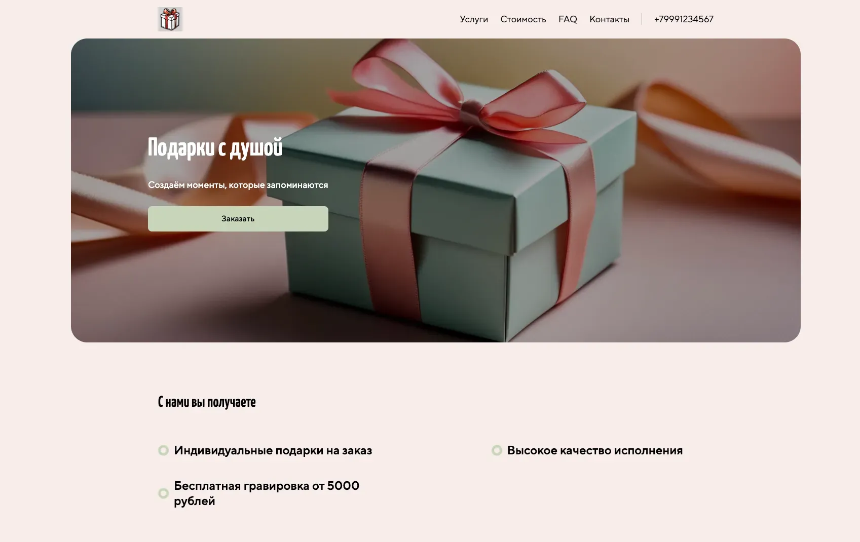Создай лендинг для магазина подарков. Магазин предлагает уникальные, оригинальные и персонализированные подарки для любого случая, акцентируя внимание на эксклюзивности, эмоциональной ценности и возможности создать незабываемые моменты. Подчеркни, что магазин выделяется благодаря широкому ассортименту, возможности индивидуализации подарков и высокому качеству исполнения. Популярные позиции: Именные кружки, подарочные наборы и фоторамки. Акция: бесплатная гравировка при заказе от 5000 рублей.