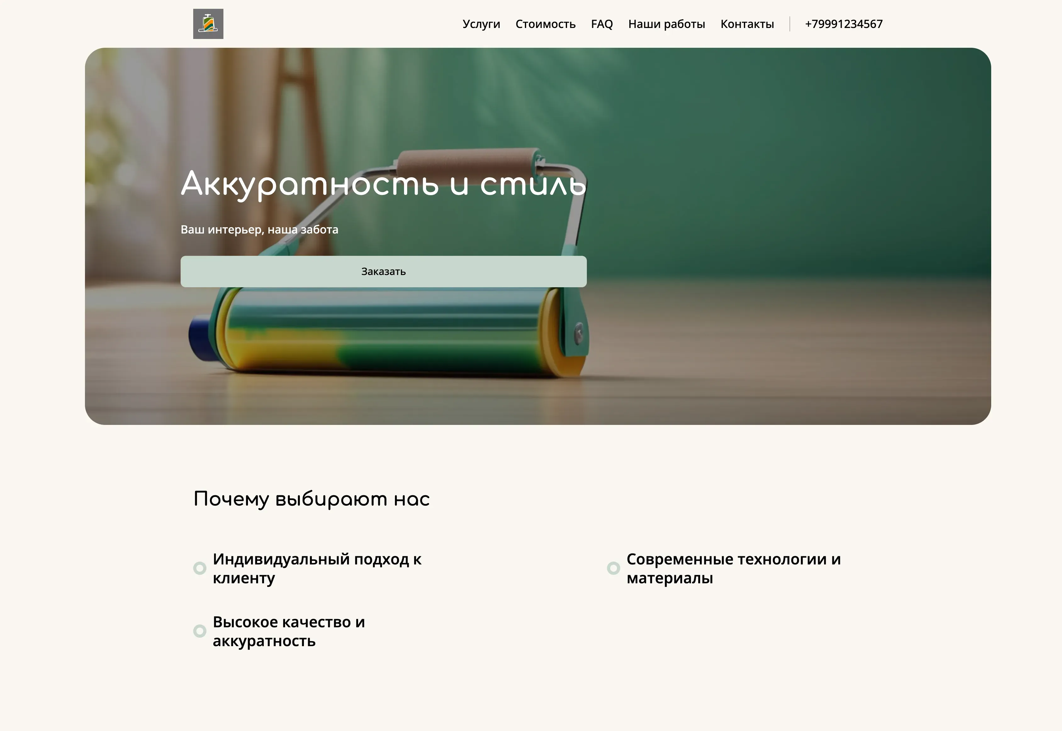 Создай лендинг для маляра. Маляр предлагает профессиональные услуги по покраске и отделке помещений, акцентируя внимание на качестве, аккуратности и долговечности. Подчеркни, что мастер выделяется благодаря опыту, использованию современных технологий и материалов, а также индивидуальному подходу к каждому клиенту. Популярные услуги: покраска стен, потолков, нанесение декоративной штукатурки. Акция: скидка 10% на заказ покраски всей квартиры.