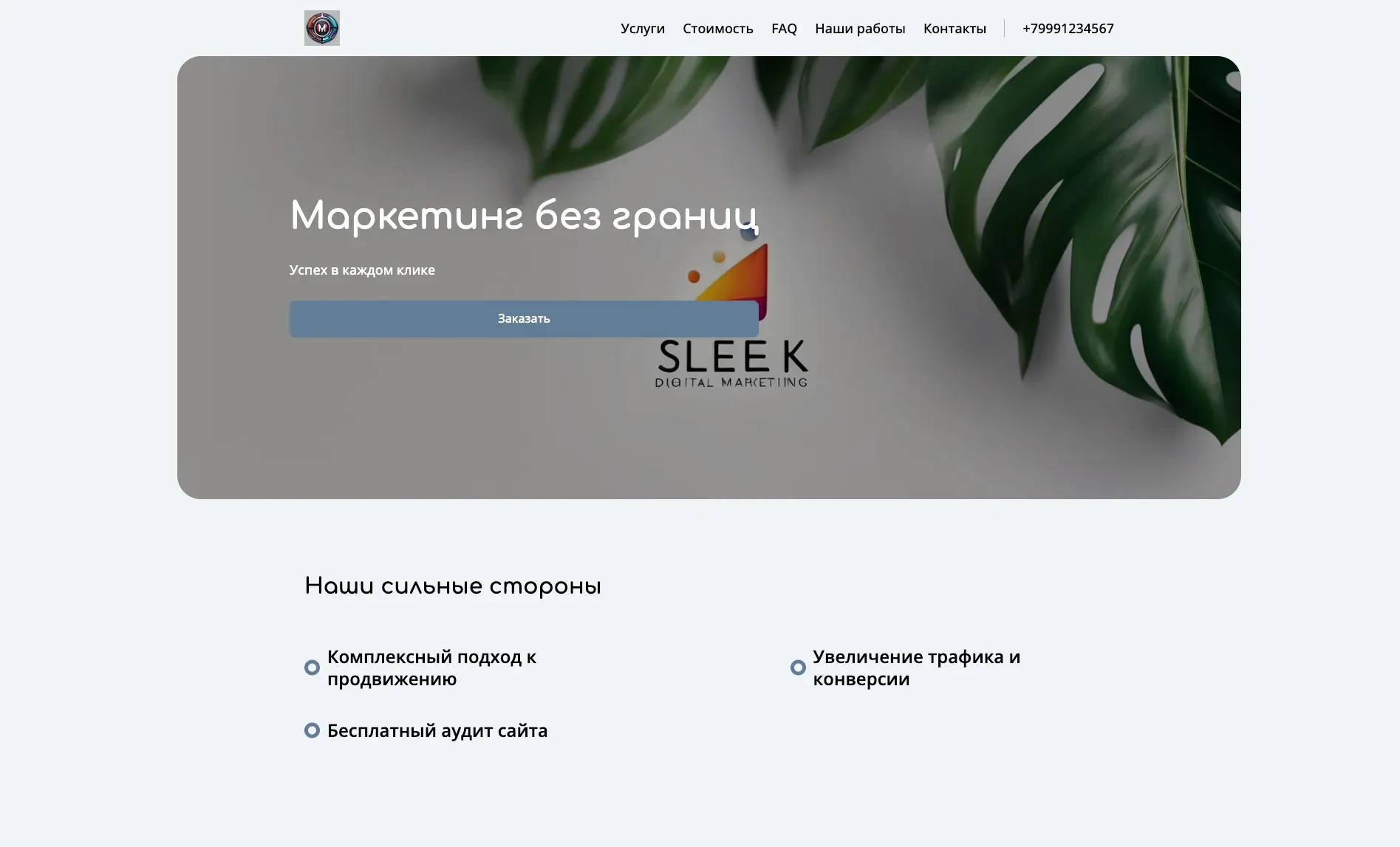 Создай лендинг для маркетолога. Маркетолог предлагает широкий спектр услуг в области digital-маркетинга, включая SEO, контент-маркетинг, SMM и email-маркетинг. Подчеркни, что маркетолог выделяется благодаря комплексному подходу, ориентации на результат и глубокому пониманию потребностей клиентов. Особый акцент на увеличении трафика и конверсии. Акция: бесплатный аудит сайта при заказе комплексного продвижения.