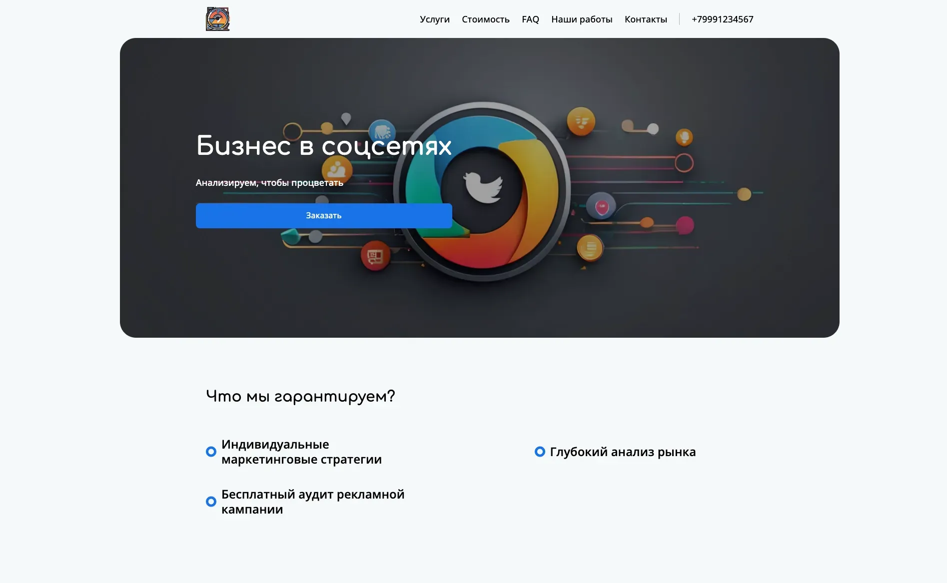 Создай лендинг для маркетолога. Сайт предлагает услуги по продвижению бизнеса в социальных сетях, разработке маркетинговых стратегий и проведению рекламных кампаний. Подчеркни, что маркетолог выделяется благодаря глубокому анализу рынка, индивидуальному подходу к каждому клиенту и ориентации на результат. Популярные услуги: таргетированная реклама и SMM-продвижение. Акция: бесплатный аудит рекламной кампании при заказе услуг на месяц.