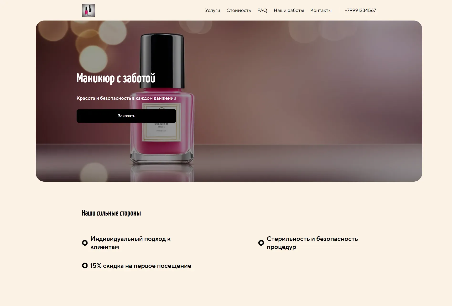 Создай лендинг для мастера маникюра. Лендинг должен предлагать услуги маникюра, педикюра и наращивания ногтей, акцентируя внимание на профессионализме, безопасности и индивидуальном подходе к каждому клиенту. Подчеркни использование качественных материалов, стерильность инструментов и создание уникального дизайна. Популярные услуги: Комбинированный маникюр, аппаратный педикюр, наращивание гелем. Акция: Скидка 15% на первое посещение.