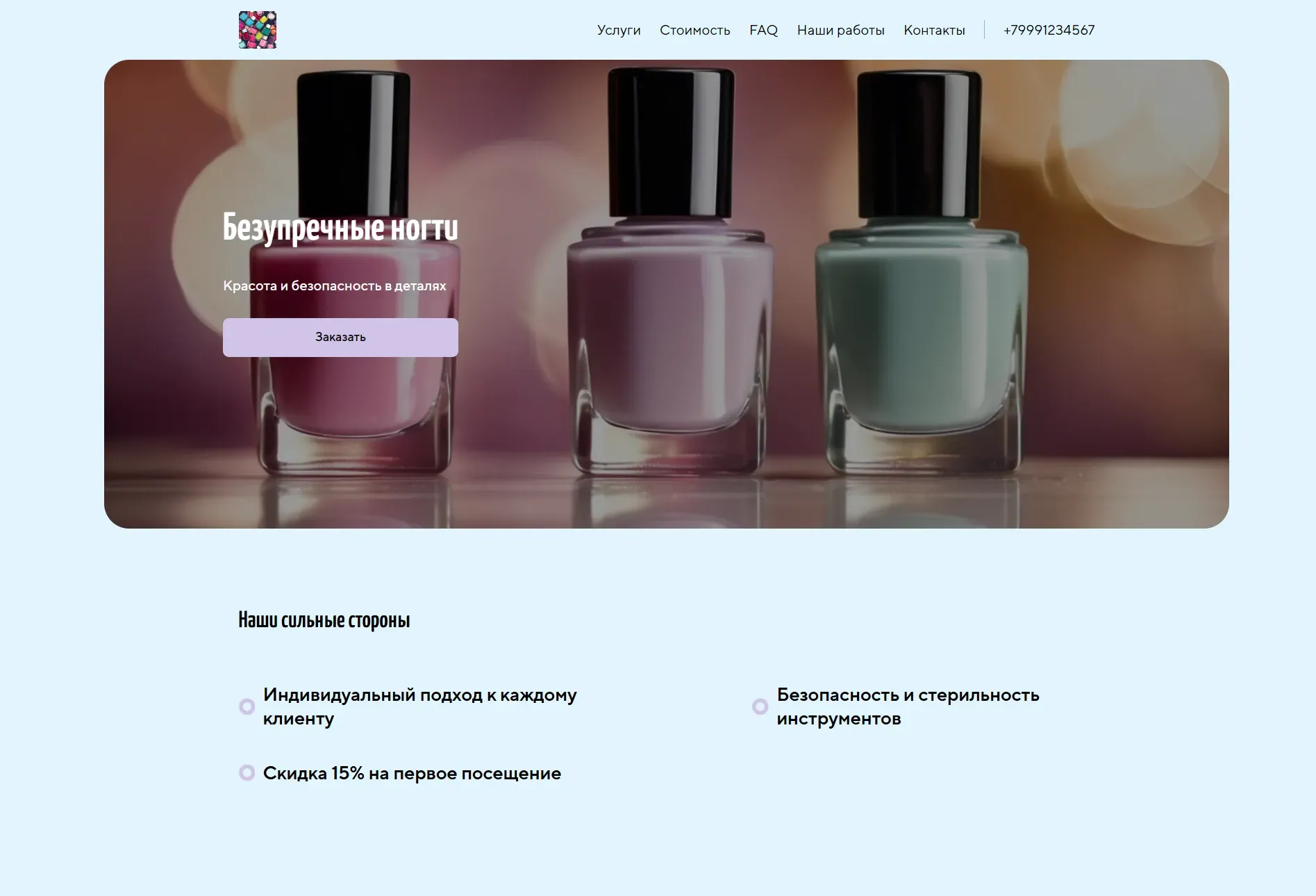 Создай лендинг для мастера маникюра. Сайт предлагает профессиональные услуги маникюра, педикюра и наращивания ногтей с использованием качественных материалов и современных техник. Подчеркни, что мастер имеет большой опыт работы, предлагает индивидуальный подход к каждому клиенту и гарантирует безопасность и стерильность инструментов. Популярные услуги: классический маникюр, аппаратный педикюр, наращивание гелем. Акция: скидка 15% на первое посещение.