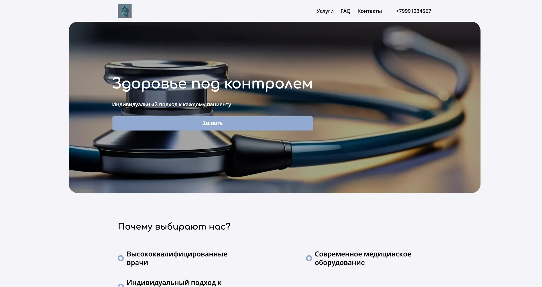 Создай сайт для медицинского центра. Центр предлагает широкий спектр медицинских услуг, включая консультации специалистов, диагностику, лечение и реабилитацию. Подчеркни, что центр выделяется благодаря высококвалифицированным врачам, современному оборудованию и индивидуальному подходу к каждому пациенту. Популярные направления: консультации терапевта, кардиолога и услуги УЗИ. Акция: скидка 15% на первичную консультацию для новых пациентов.