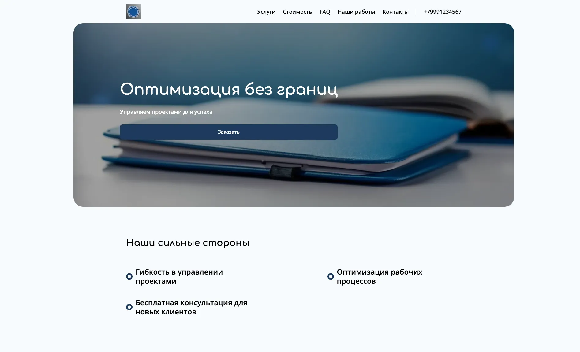 Создай лендинг для менеджера, предлагающего услуги по управлению проектами и командами. Подчеркни опыт в оптимизации процессов, повышении эффективности работы и достижении поставленных целей. Выдели гибкость в подходах к различным типам проектов и ориентацию на результат. Акция: Бесплатная консультация по оптимизации рабочих процессов.