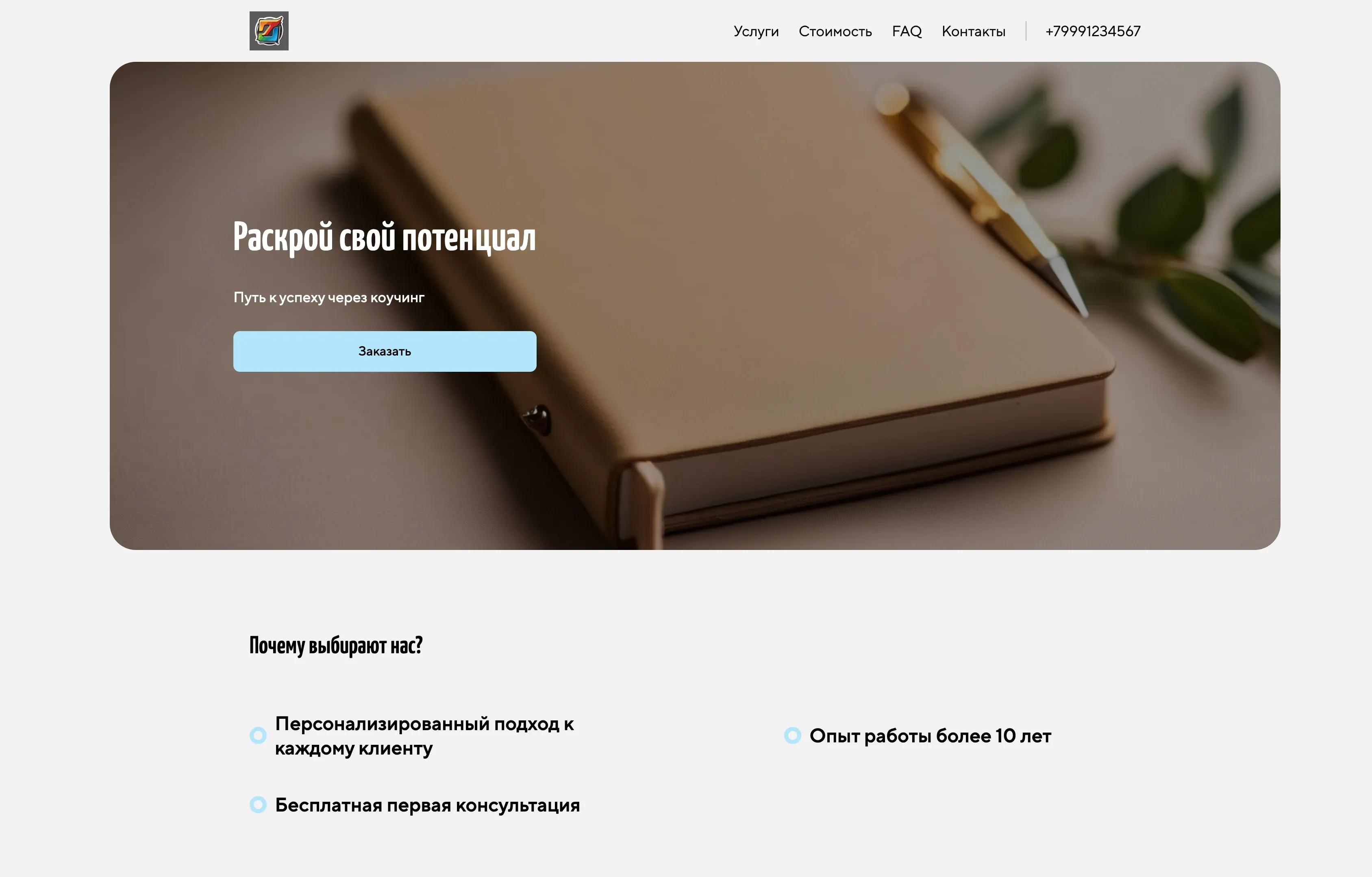 Создай лендинг для ментора. Ментор предлагает индивидуальные консультации и коучинг в области личностного роста и развития карьеры, акцентируя внимание на раскрытии потенциала, постановке целей и достижении успеха. Подчеркни, что ментор выделяется благодаря персонализированному подходу, многолетнему опыту и проверенным методикам. Популярные направления: Карьерное консультирование и лайф-коучинг. Акция: бесплатная первая консультация.