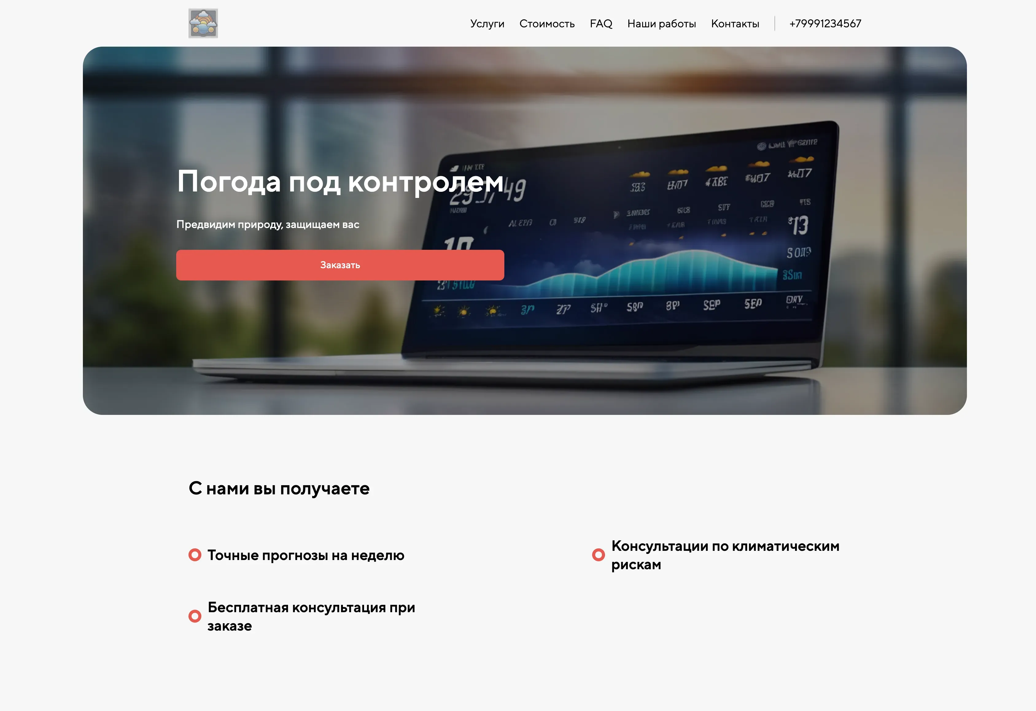 Создай лендинг для метеоролога. Сайт предлагает услуги по предоставлению точных и оперативных прогнозов погоды, консультации по климатическим рискам и анализу метеоданных. Подчеркни, что эксперт обладает многолетним опытом, использует современные технологии и предоставляет прогнозы для различных целей: от сельского хозяйства до организации мероприятий. Популярные услуги: Персональный прогноз на неделю и консультация по минимизации рисков заморозков. Акция: бесплатная консультация при заказе прогноза на месяц.