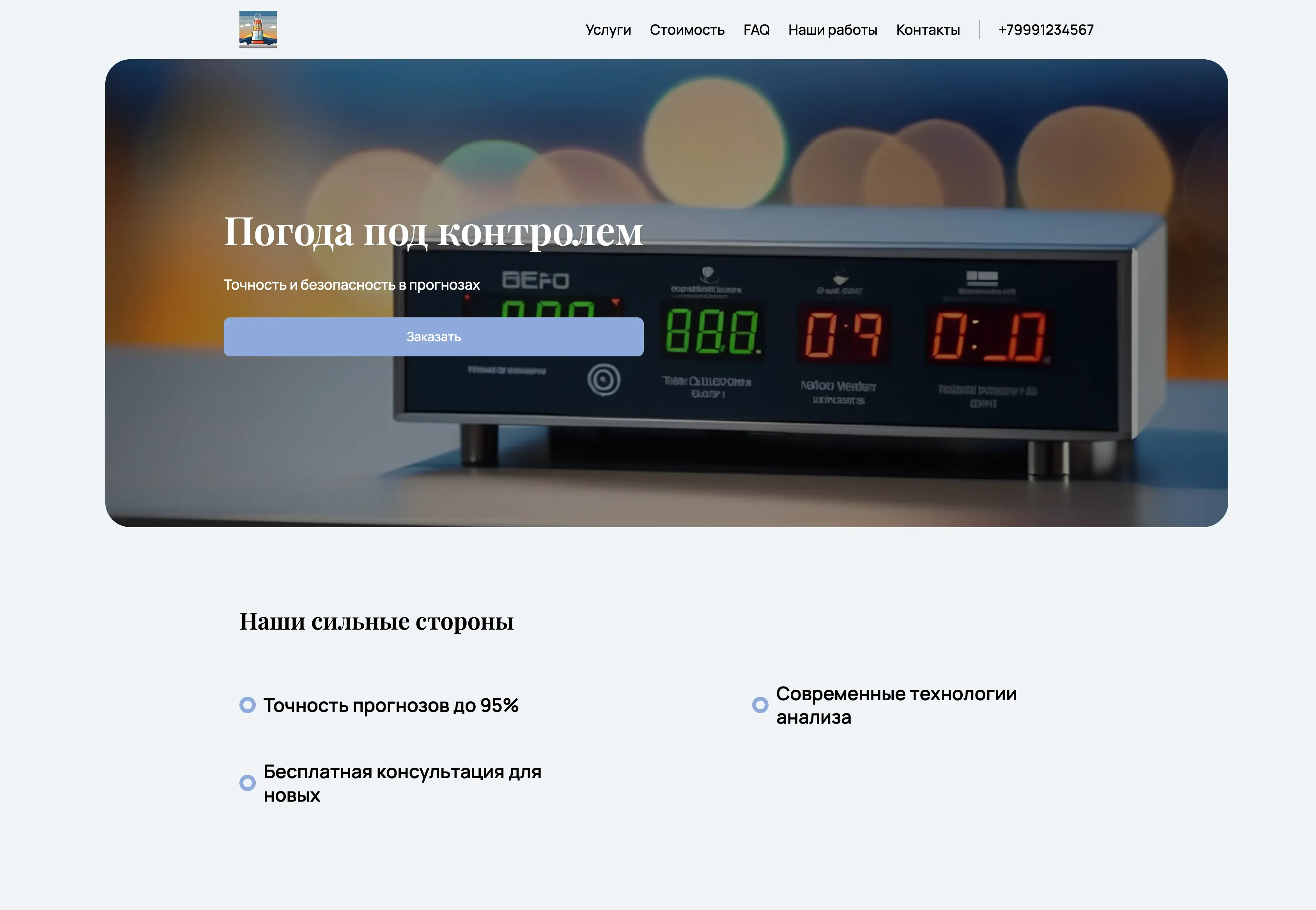Создай лендинг для метеоролога. Сайт предлагает профессиональные метеорологические прогнозы, консультации и анализ погодных условий для различных целей (сельское хозяйство, авиация, строительство и т.д.). Подчеркни точность прогнозов, использование современных технологий и многолетний опыт. Популярные услуги: Прогноз погоды на неделю, консультации по минимизации рисков, связанных с погодными явлениями. Акция: Бесплатная консультация для новых клиентов.