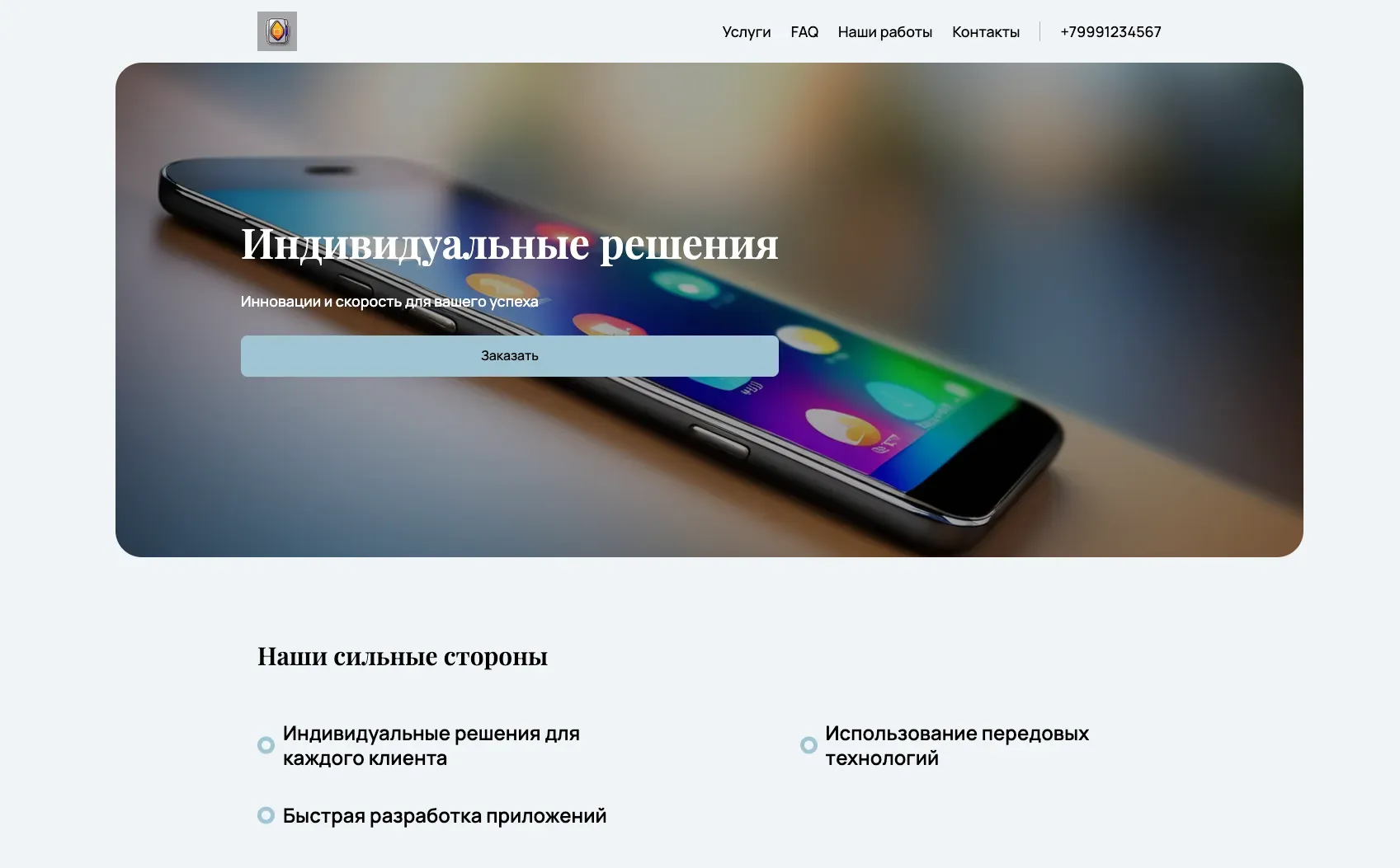 Создай лендинг для компании, разрабатывающей мобильные приложения. Компания предлагает разработку мобильных приложений под ключ для бизнеса, акцентируя внимание на инновационных решениях, удобстве использования и высокой производительности. Подчеркни, что компания выделяется благодаря индивидуальному подходу к каждому клиенту, использованию передовых технологий и быстрой разработке. Популярные услуги: Разработка приложений для iOS и Android. Акция: Бесплатная консультация и прототип приложения.