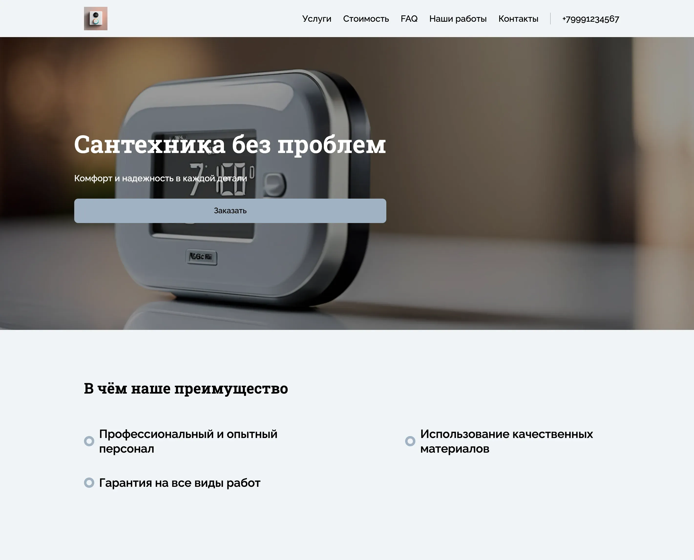 Создай лендинг для монтажника. Предложи услуги по установке и обслуживанию сантехники, отопления и систем кондиционирования. Подчеркни профессионализм, опыт работы и использование качественных материалов. Сделай акцент на гарантии на все виды работ и оперативном выезде на вызов. Популярные услуги: установка водонагревателей, монтаж отопительных котлов, установка кондиционеров. Акция: бесплатный выезд на замер при заказе монтажа.