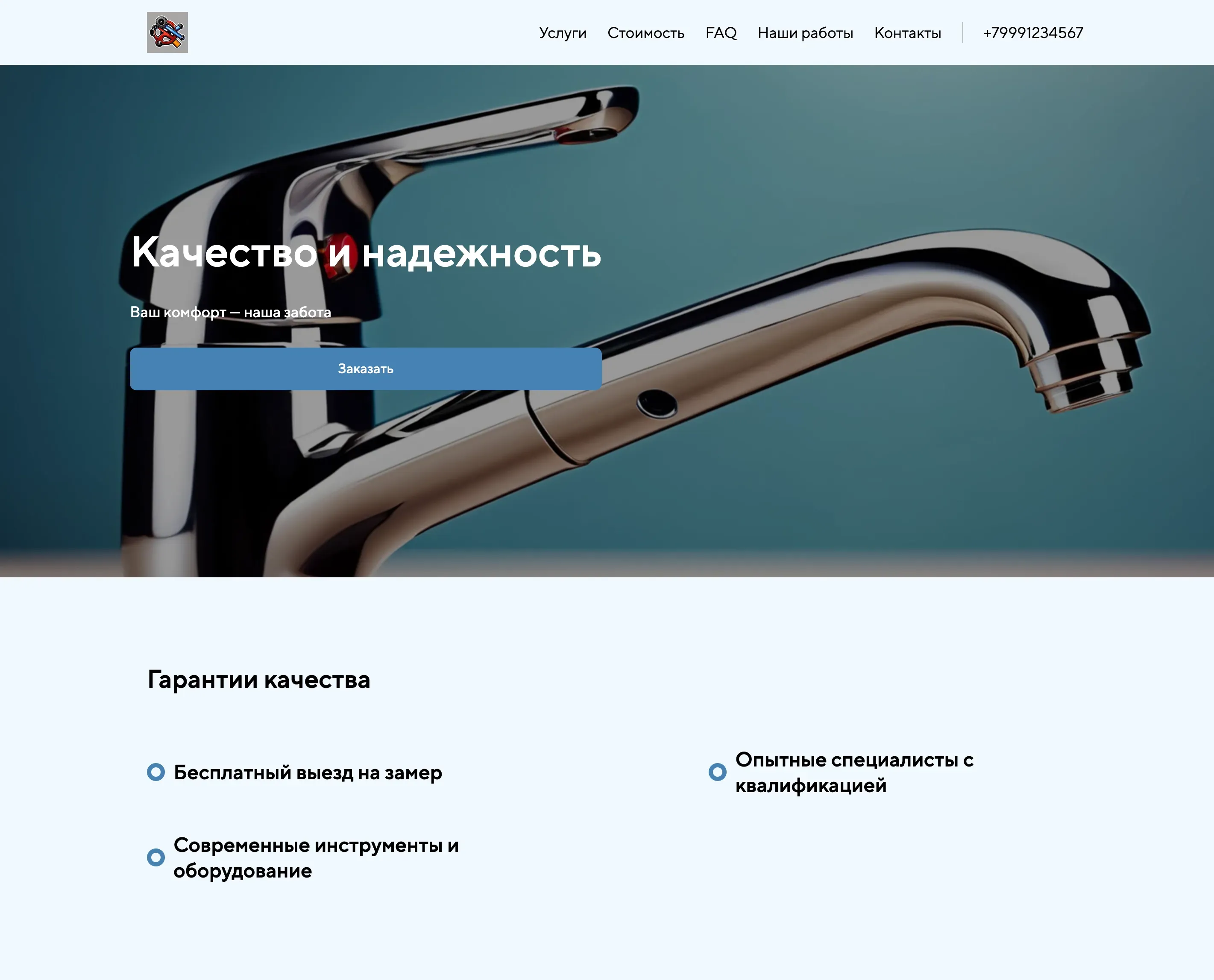 Создай лендинг для монтажника. Сайт предлагает услуги профессионального монтажа и обслуживания сантехники, отопления и водоснабжения, акцентируя внимание на качестве, надежности и оперативности. Подчеркни, что компания выделяется благодаря опыту, квалифицированным специалистам и использованию современных инструментов. Популярные услуги: установка котлов, монтаж труб, установка счетчиков воды. Акция: Бесплатный выезд на замер при заказе монтажа.