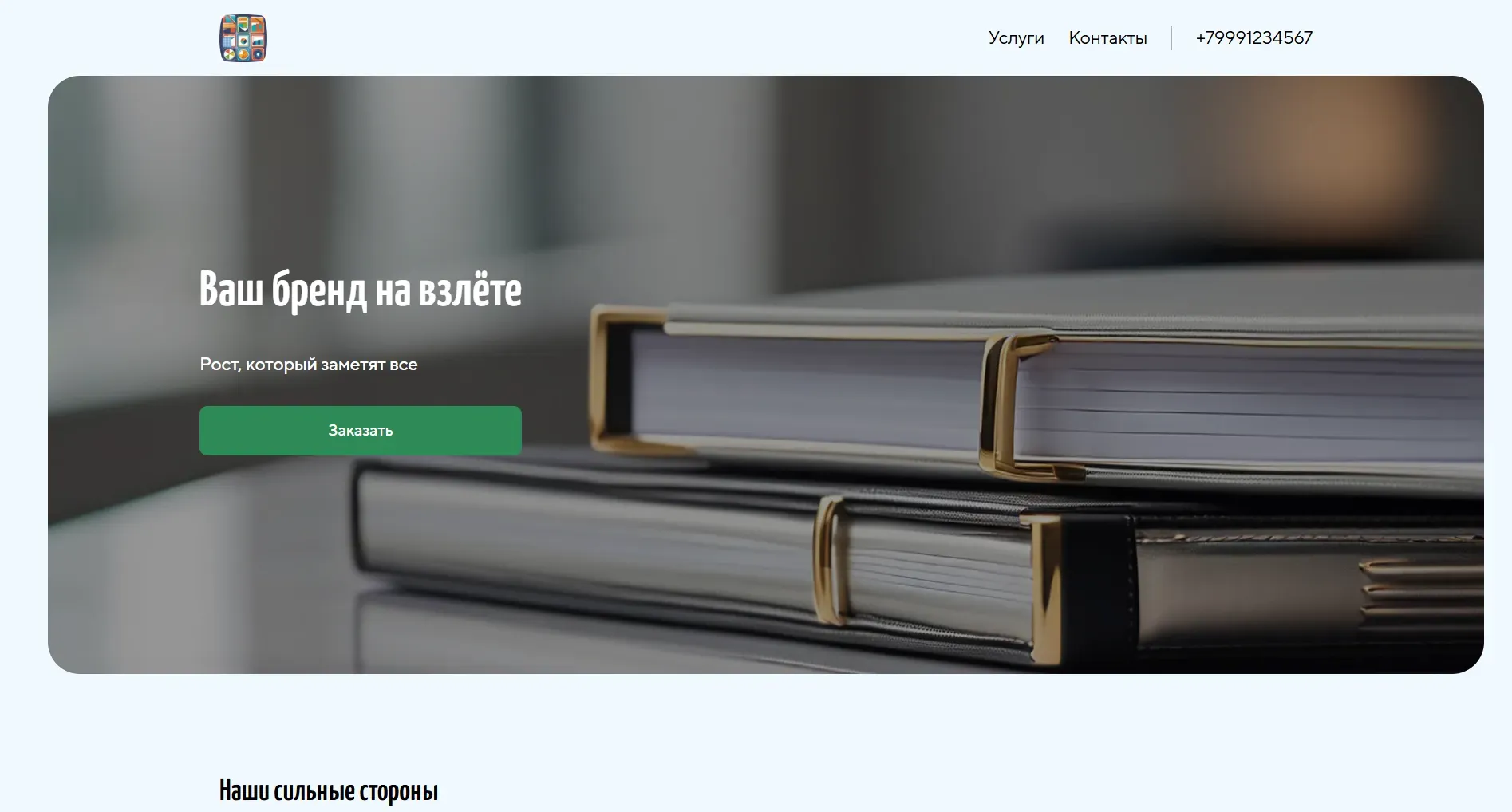 Создай сайт для наставника. Наставник помогает экспертам в своей нише масштабировать свой бизнес, выстроить личный бренд и увеличить доход. Он предлагает индивидуальные консультации, групповые программы и онлайн-курсы. Подчеркни, что наставник выделяется благодаря многолетнему опыту, авторской методике и индивидуальному подходу к каждому клиенту. Популярные услуги: Стратегическая сессия по масштабированию бизнеса и персональный коучинг по развитию личного бренда. Акция: бесплатная консультация для новых клиентов.
