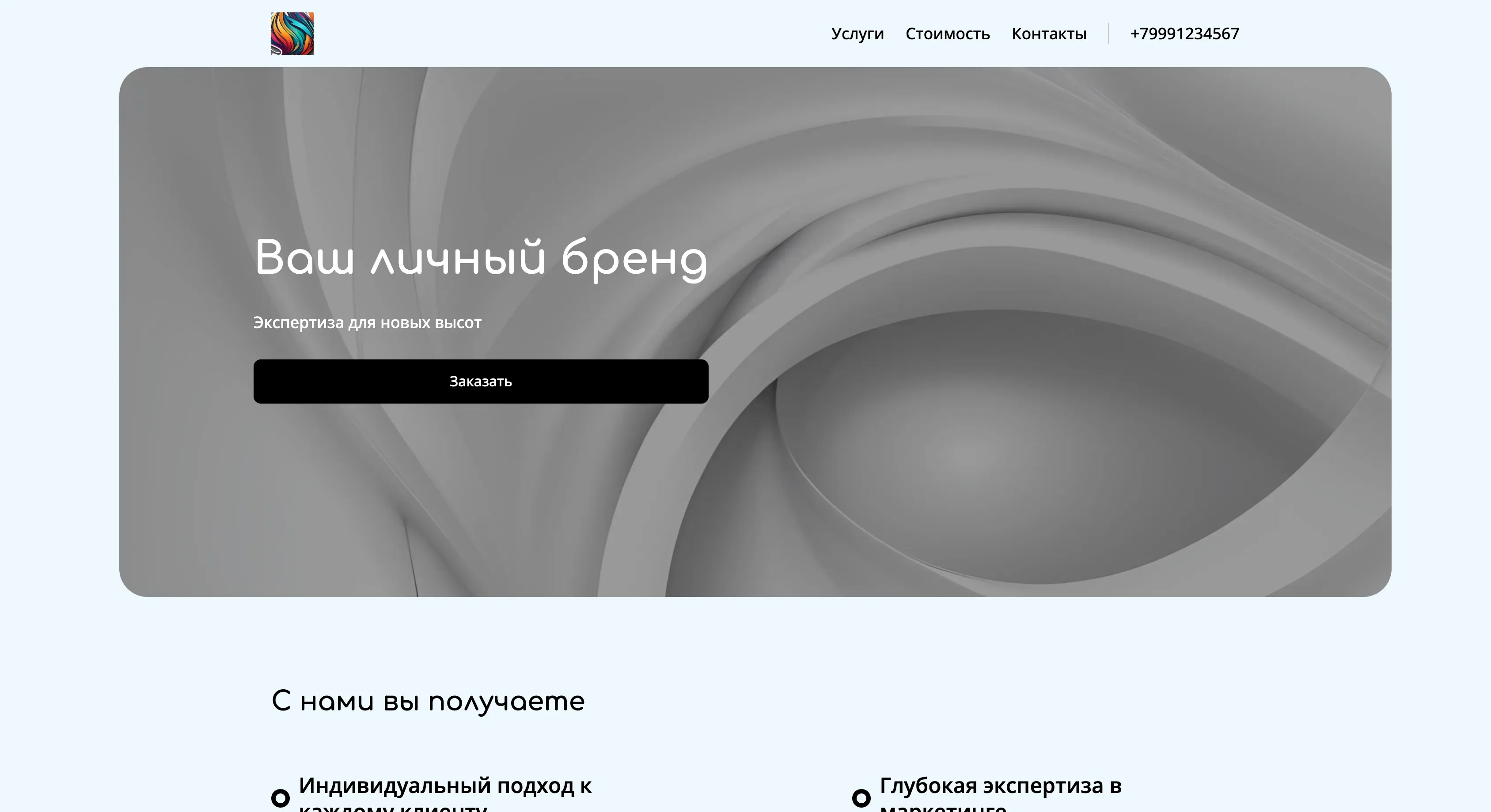 Создай лендинг для наставника. Наставник помогает экспертам масштабировать свой бизнес через личный бренд и авторские стратегии. Подчеркни, что наставник предлагает индивидуальный подход, глубокую экспертизу в маркетинге и проверенные инструменты для достижения результатов. Популярные услуги: персональные консультации по развитию личного бренда и разработка стратегии продвижения. Акция: бесплатная первая консультация.