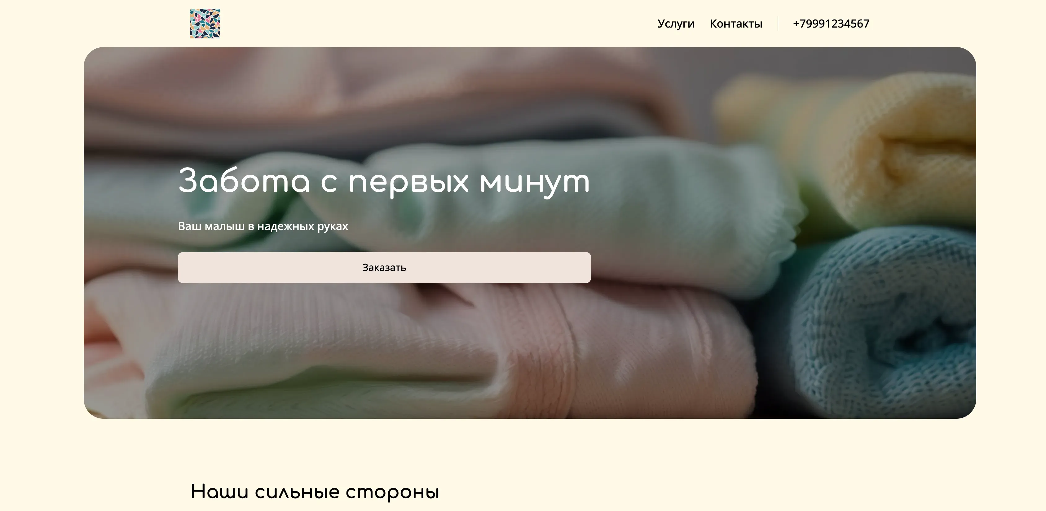 Создай лендинг для неонатолога. Неонатолог - это врач, специализирующийся на оказании медицинской помощи новорожденным детям. Подчеркни, что врач имеет большой опыт работы с новорожденными, использует современные методы диагностики и лечения, а также обеспечивает индивидуальный подход к каждому маленькому пациенту. Услуги: консультации, осмотры, лечение различных заболеваний новорожденных. Акция: бесплатная консультация при записи на первичный прием в течение этой недели.