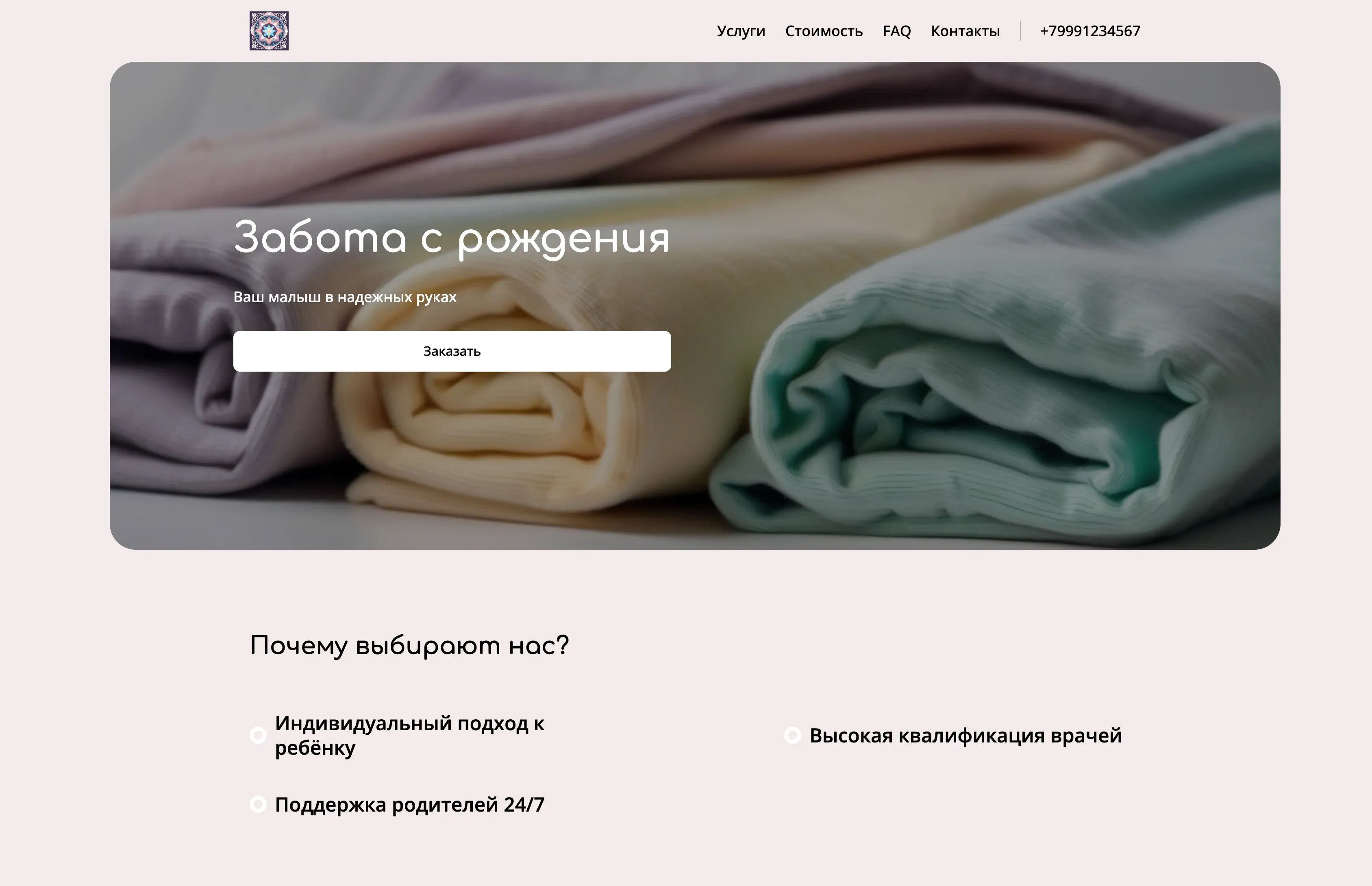 Создай лендинг для неонатолога. Неонатолог - это врач, специализирующийся на оказании помощи новорожденным детям. Лендинг должен подчеркивать профессионализм, опыт и заботливое отношение к самым маленьким пациентам. Основные услуги: консультации, осмотры, лечение различных заболеваний новорожденных, вакцинация. Особый акцент на индивидуальном подходе к каждому ребенку и поддержке родителей. Акция: первая консультация со скидкой 10%. Добавь форму заявки на консультацию.