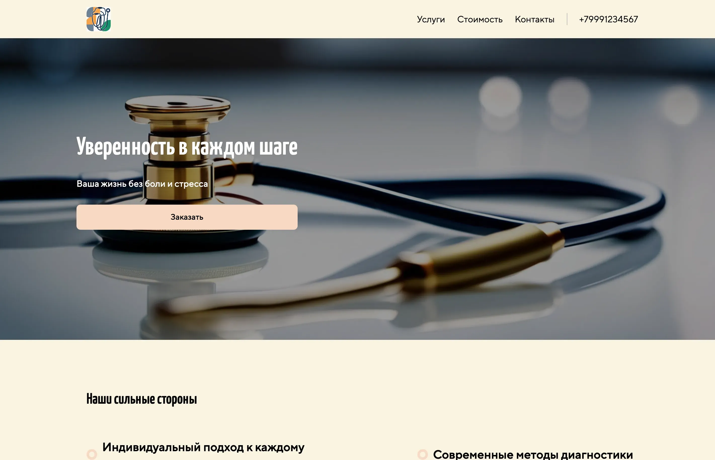 Создай лендинг для невролога. Невролог предлагает консультации, диагностику и лечение неврологических заболеваний, таких как головные боли, мигрени, боли в спине, невралгии, головокружения и другие. Подчеркни, что врач имеет большой опыт работы, использует современные методы диагностики и индивидуальный подход к каждому пациенту. Особый акцент на лечении головных болей и болей в спине. Акция: первая консультация со скидкой 10%.