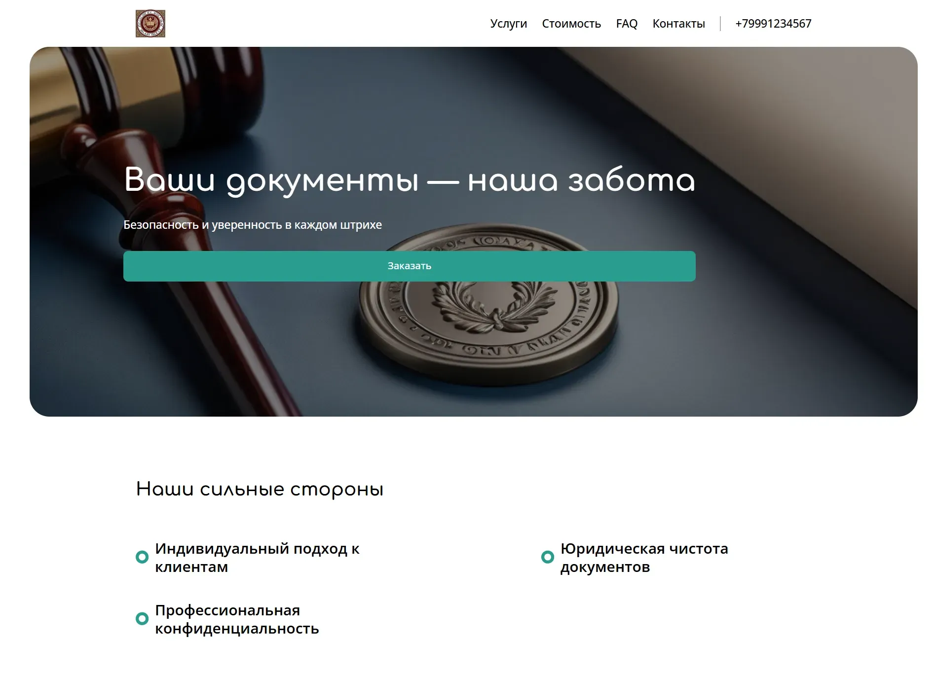 Создай лендинг для нотариуса. Нотариус предлагает широкий спектр нотариальных услуг, включая оформление сделок с недвижимостью, заверение документов, оформление наследства и доверенностей. Подчеркни профессионализм, надежность и индивидуальный подход к каждому клиенту. Укажи, что нотариус гарантирует юридическую чистоту и конфиденциальность. Популярные услуги: оформление наследства и сделки с недвижимостью. Акция: консультация по вопросам наследства – бесплатно.
