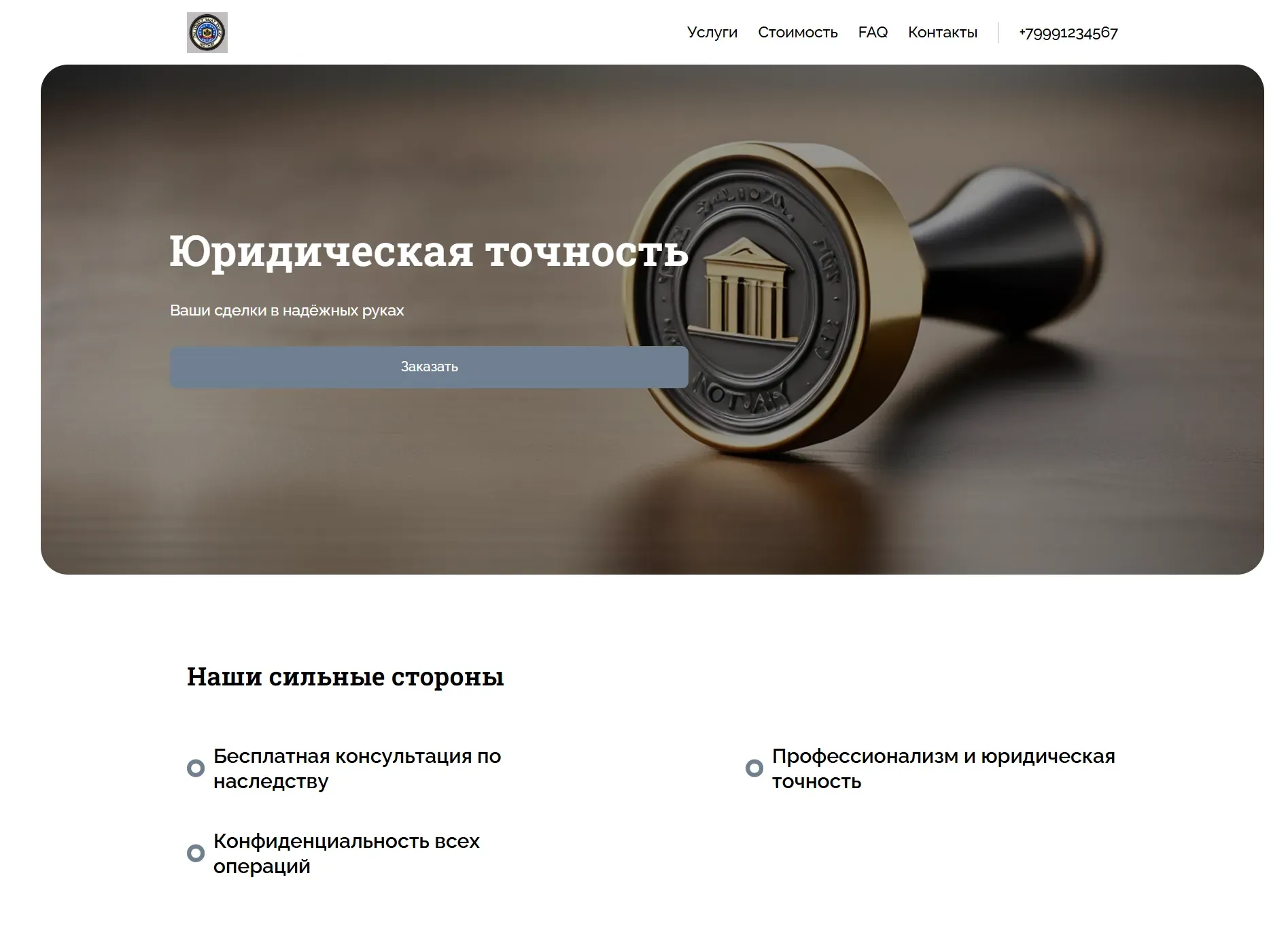 Создай лендинг для нотариуса. Нотариус предлагает широкий спектр нотариальных услуг, включая оформление сделок с недвижимостью, завещаний, доверенностей и брачных контрактов. Подчеркни профессионализм, юридическую точность и конфиденциальность. Акция: бесплатная консультация по вопросам оформления наследства.