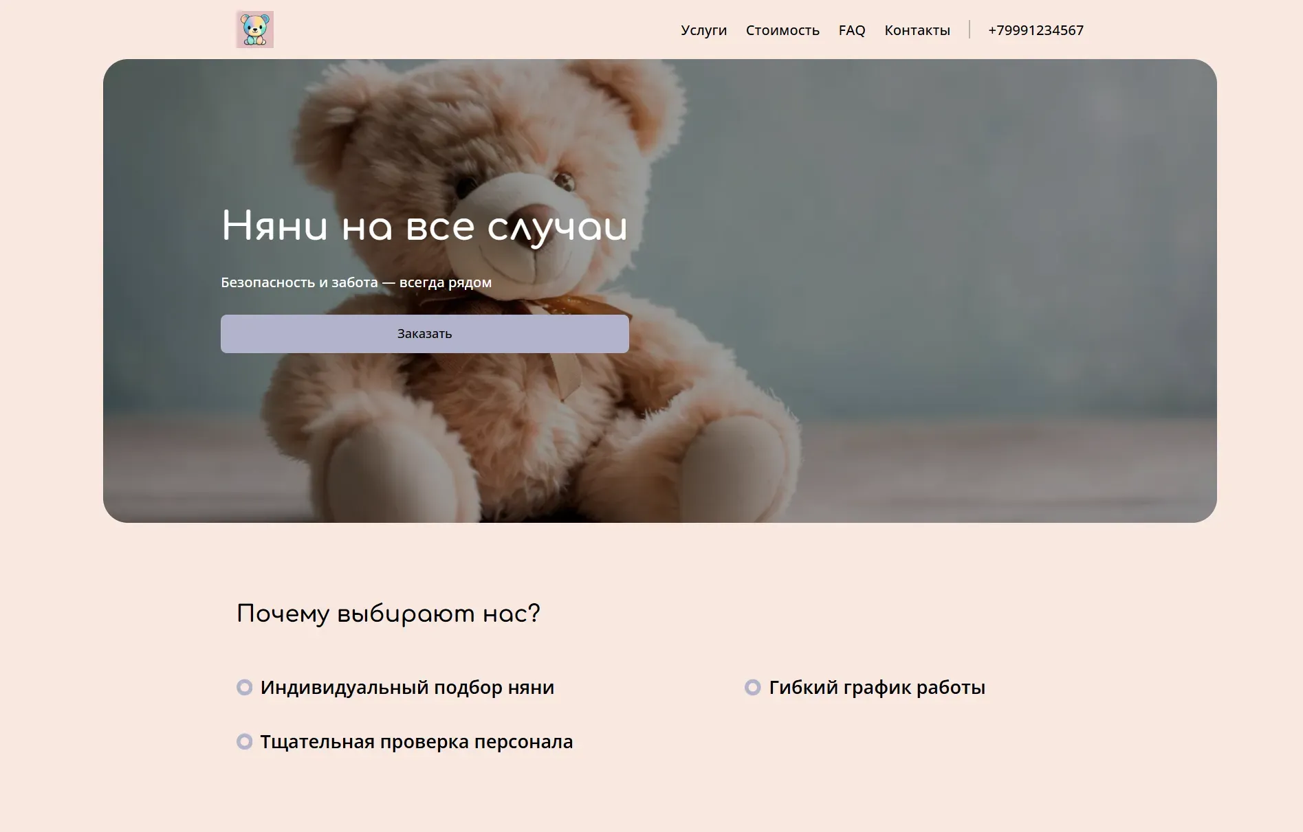 Создай лендинг для сайта услуг няни. Сервис предлагает профессиональных и надежных нянь для детей всех возрастов. Укажи, что все няни проходят тщательную проверку и имеют большой опыт работы с детьми. Подчеркни, что сервис предлагает индивидуальный подбор няни под нужды каждой семьи, гибкий график и возможность онлайн-консультаций. Популярные услуги: почасовой присмотр за детьми и сопровождение детей из школы. Акция: 10% скидка на первый заказ.
