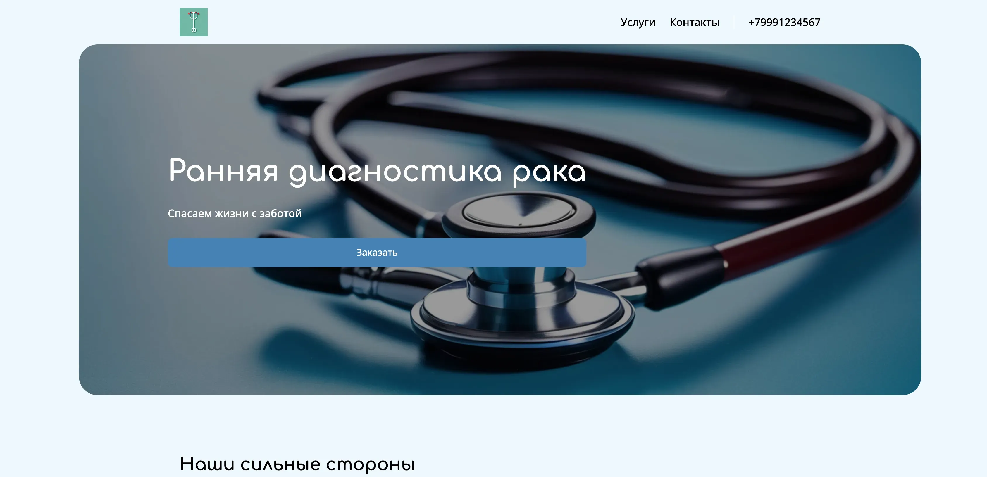 Создай лендинг для частного онколога. Лендинг должен подчеркивать профессионализм, опыт и индивидуальный подход к каждому пациенту. Акцент на современных методах диагностики и лечения рака, а также на психологической поддержке пациентов и их семей. Укажи, что доктор специализируется на ранней диагностике и лечении рака молочной железы, легких и кожи. Акция: бесплатная консультация при записи на прием в течение недели.