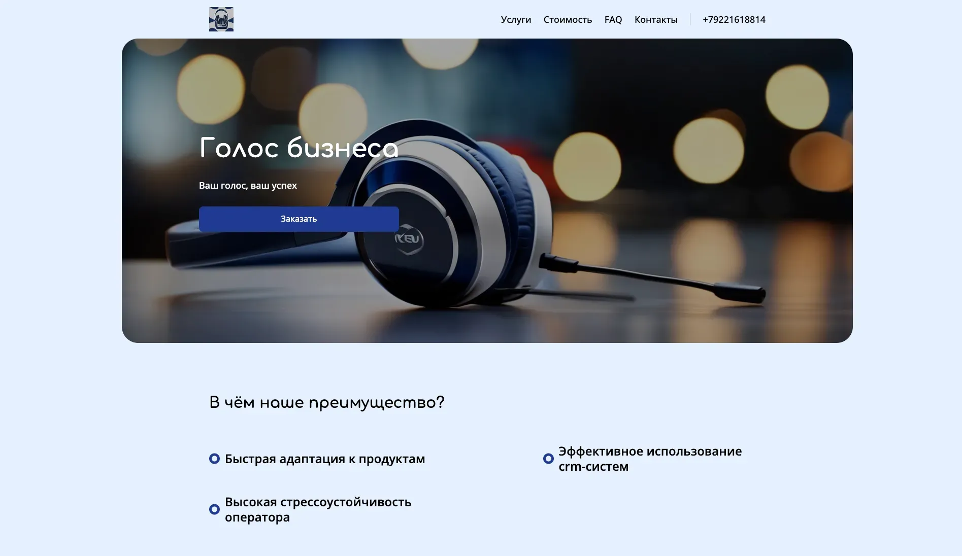 Создай персональный лендинг для профессионального оператора. Сайт должен подчеркнуть компетентность, чёткость речи, стрессоустойчивость и доброжелательность оператора, а также его умение работать с клиентами и быстро находить решения. Укажи, что оператор самостоятельно организует свою работу: использует удобные CRM-системы, умеет вести звонки по скриптам и без них, быстро обучается новым продуктам и адаптируется под задачи бизнеса. Подчеркни, что он помогает бизнесу экономить ресурсы и повышать качество клиентского сервиса.