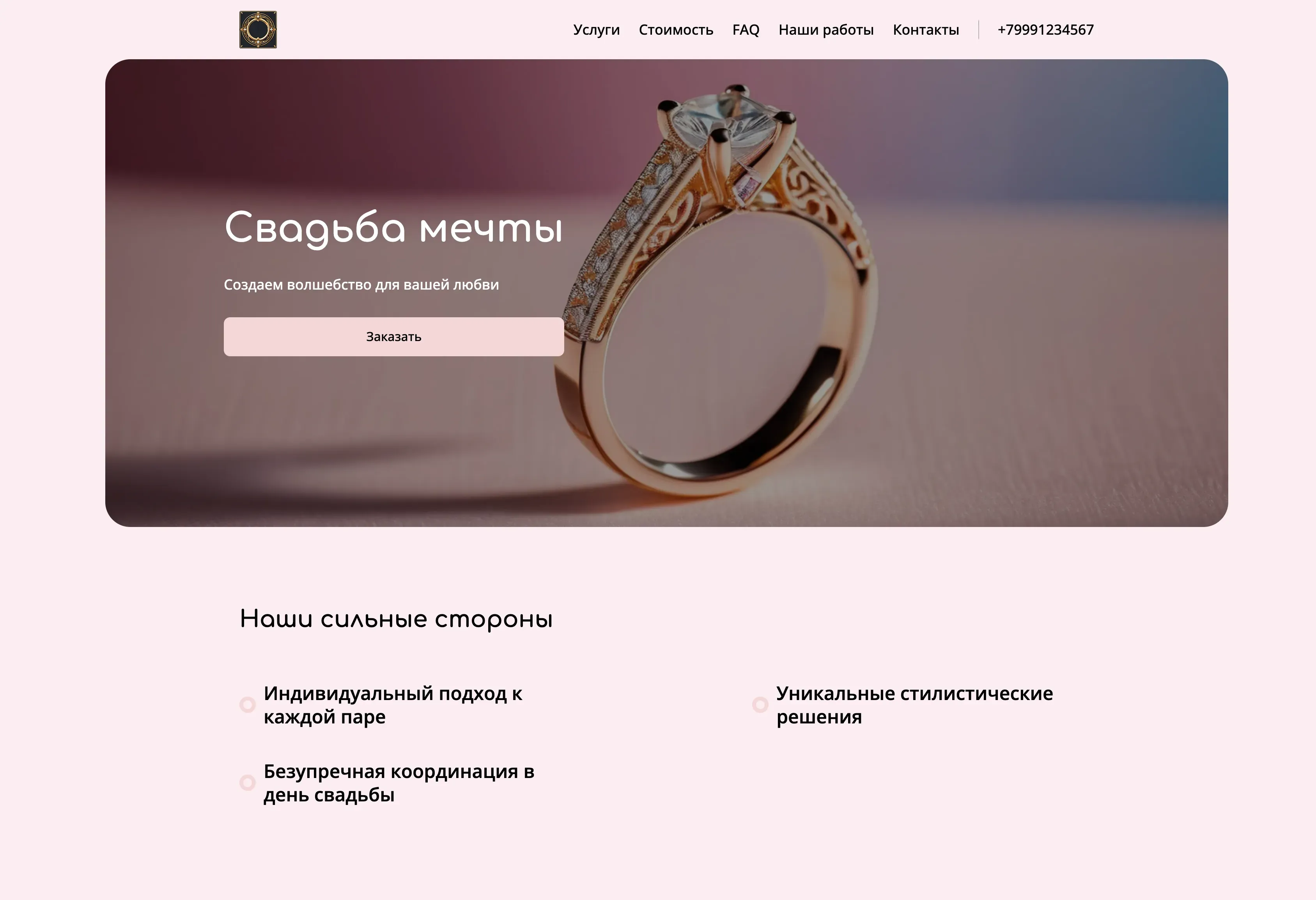 Создай лендинг для организатора свадеб. Организатор предлагает полный спектр услуг по организации свадеб: от разработки концепции и подбора площадки до координации в день свадьбы. Подчеркни, что организатор работает с индивидуальным подходом к каждой паре, предлагая уникальные решения, учитывающие все пожелания и бюджет. Акцент на создании незабываемой атмосферы и безупречной организации. Популярные услуги: организация свадеб под ключ, координация свадебного дня, разработка индивидуального стиля свадьбы. Акция: бесплатная консультация при бронировании услуг в течение месяца.