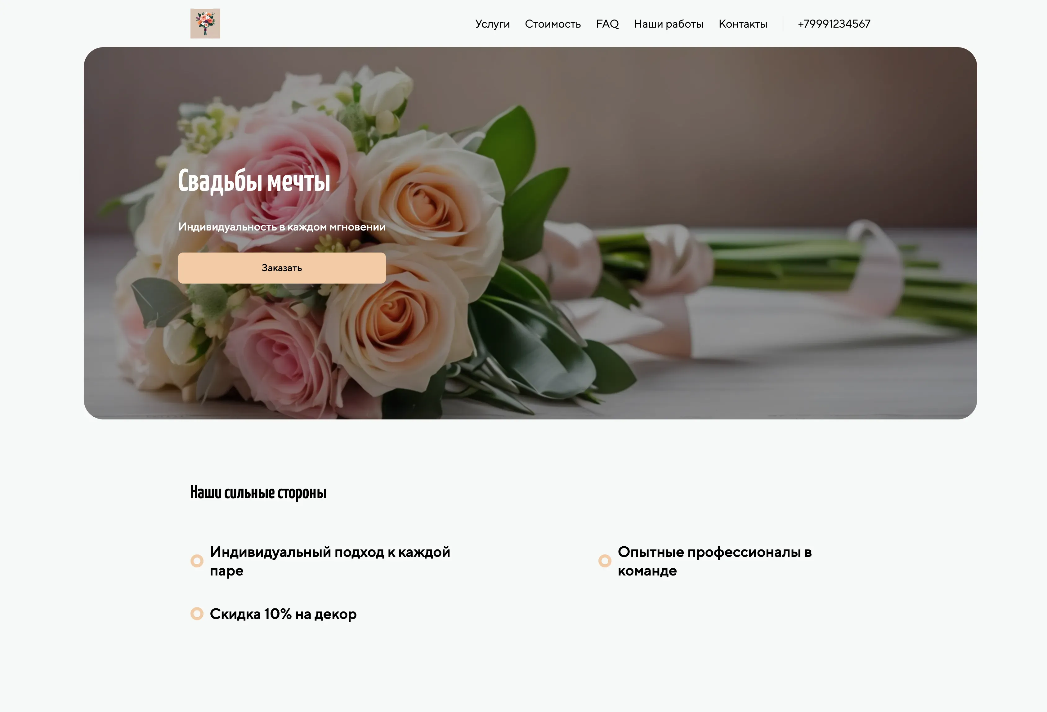 Создай лендинг для организатора свадеб. Подчеркни, что агентство предлагает полный спектр услуг: от разработки концепции до координации в день свадьбы. Укажи, что команда состоит из опытных профессионалов, способных воплотить в жизнь любую мечту о идеальной свадьбе. Основной акцент на индивидуальном подходе, креативности и внимании к деталям. Популярные услуги: организация свадеб под ключ, разработка уникальных сценариев, подбор площадок и координация в день свадьбы. Акция: при заказе организации свадьбы под ключ - скидка 10% на свадебный декор.