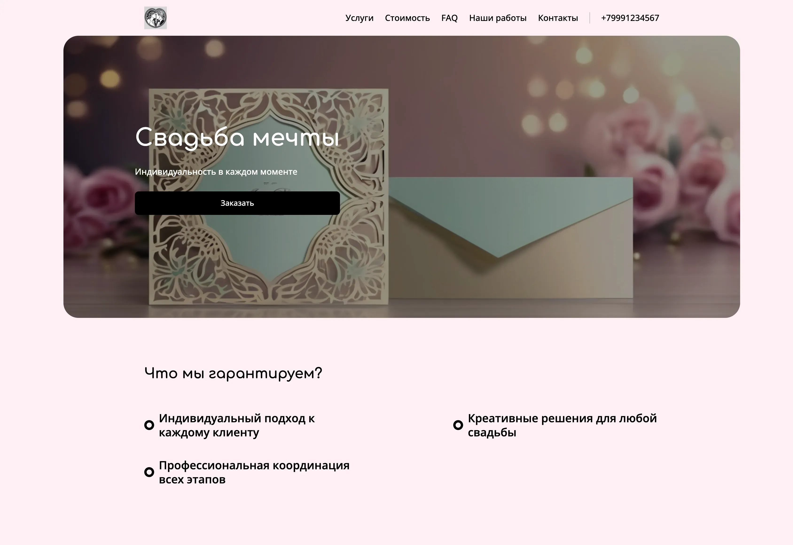 Создай лендинг для организатора свадеб. Организатор предлагает полный спектр услуг по организации свадеб, акцентируя внимание на индивидуальном подходе, креативности и безупречном исполнении. Подчеркни, что команда выделяется благодаря вниманию к деталям, созданию уникальной атмосферы и профессиональной координации всех этапов. Популярные услуги: Разработка концепции свадьбы и координация в день свадьбы. Акция: консультация по планированию свадьбы бесплатно при заказе полного пакета услуг.