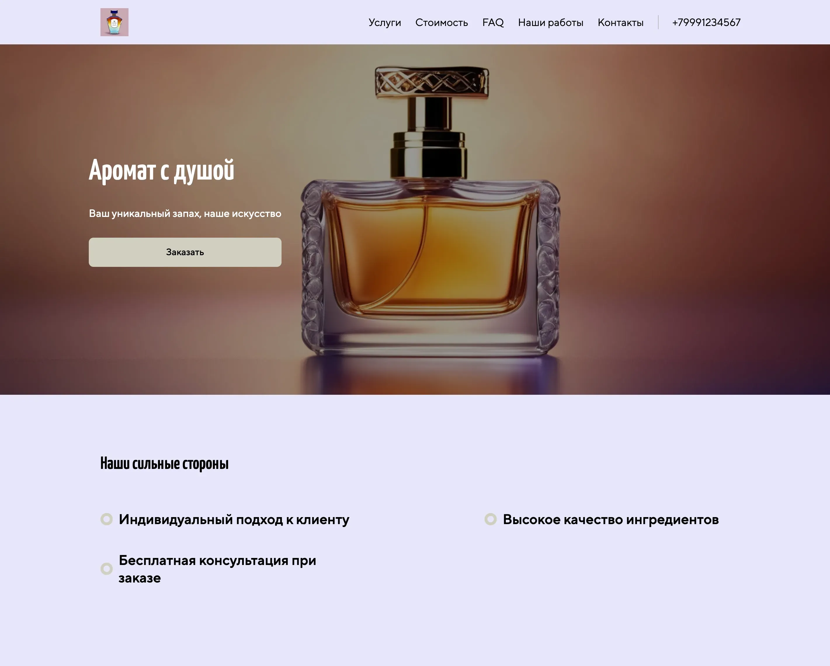 Создай сайт для парфюмера. Парфюмер предлагает создание индивидуальных ароматов на заказ, подчеркивая уникальность, высокое качество ингредиентов и персональный подход к каждому клиенту. Сайт должен отражать эксклюзивность и мастерство создания духов. Акция: бесплатная консультация при заказе до конца месяца.