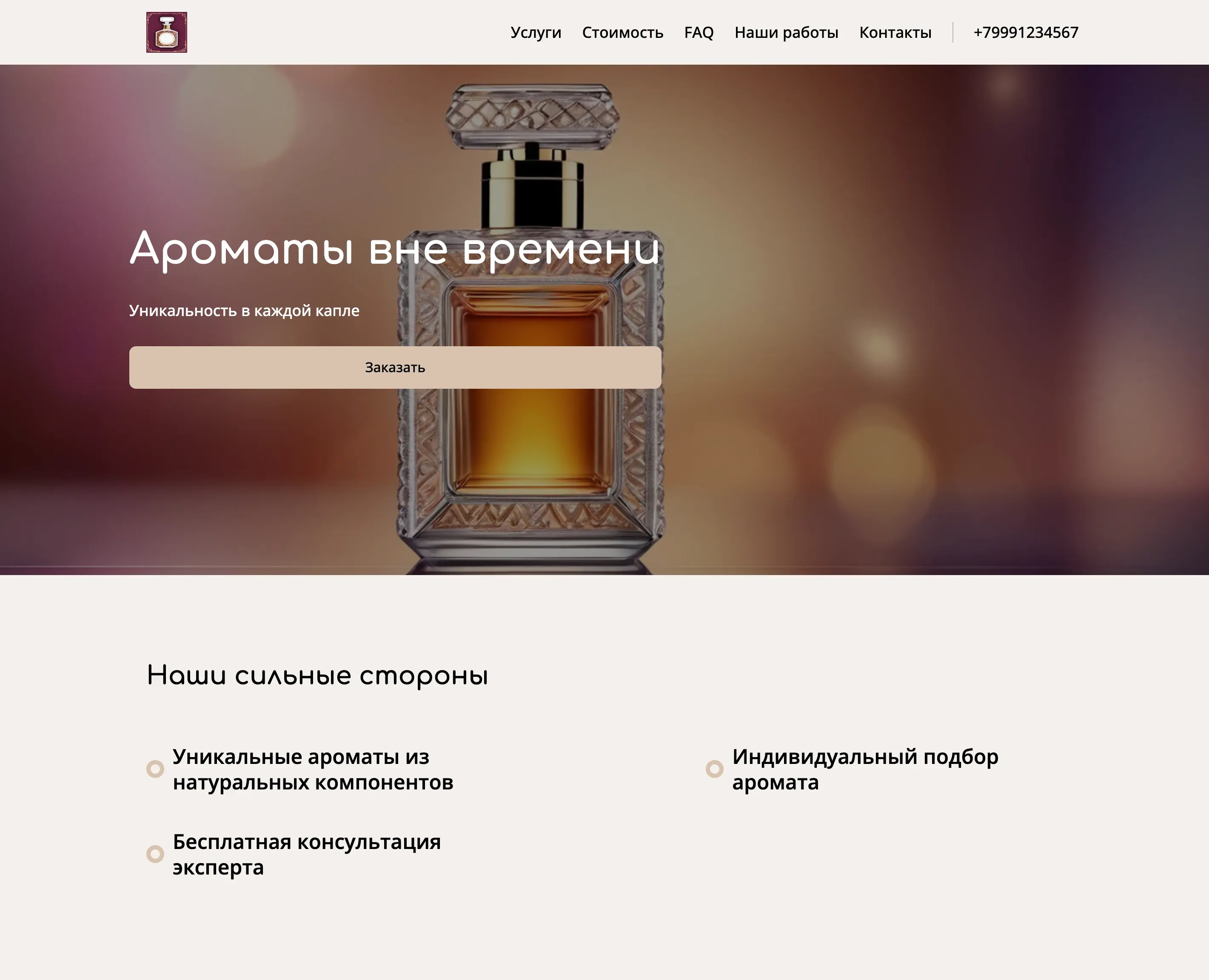 Создай лендинг для парфюмера. Парфюмер предлагает авторские ароматы, созданные из натуральных ингредиентов. Подчеркни уникальность каждого аромата, индивидуальный подход к клиенту и использование редких компонентов. Популярные позиции: Индивидуальный подбор аромата и создание духов на заказ. Акция: бесплатная консультация по подбору аромата.