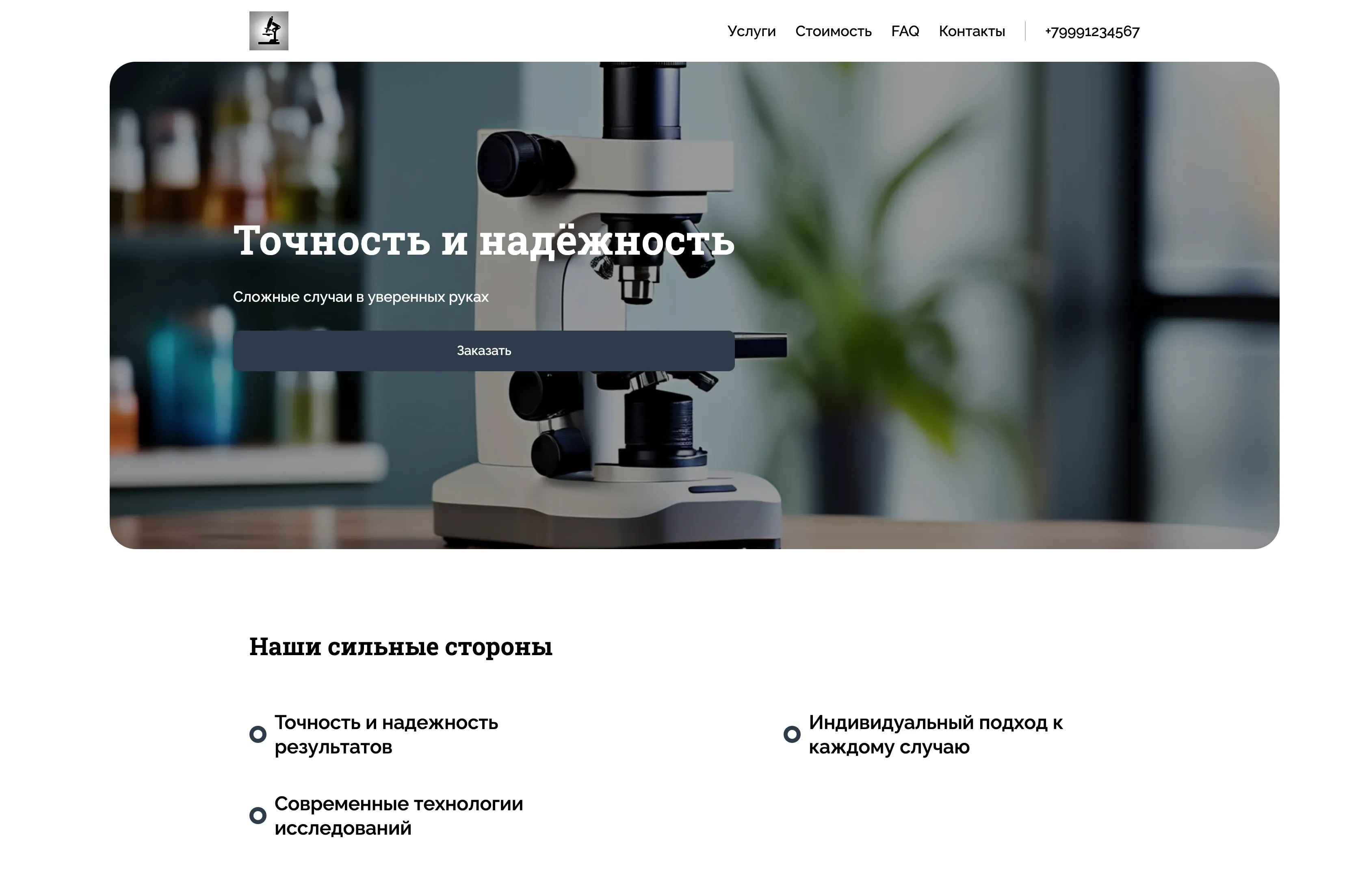Создай лендинг для патологоанатома. Сайт предлагает услуги по проведению патологоанатомических исследований, консультации и экспертные заключения в области патоморфологии. Подчеркни высокий профессионализм, многолетний опыт и использование современных технологий. Акцентируй внимание на точности и надежности результатов, а также на индивидуальном подходе к каждому случаю. Популярные услуги: Гистологические исследования биопсий и аутопсий. Акция: бесплатная консультация при заказе комплексного исследования.