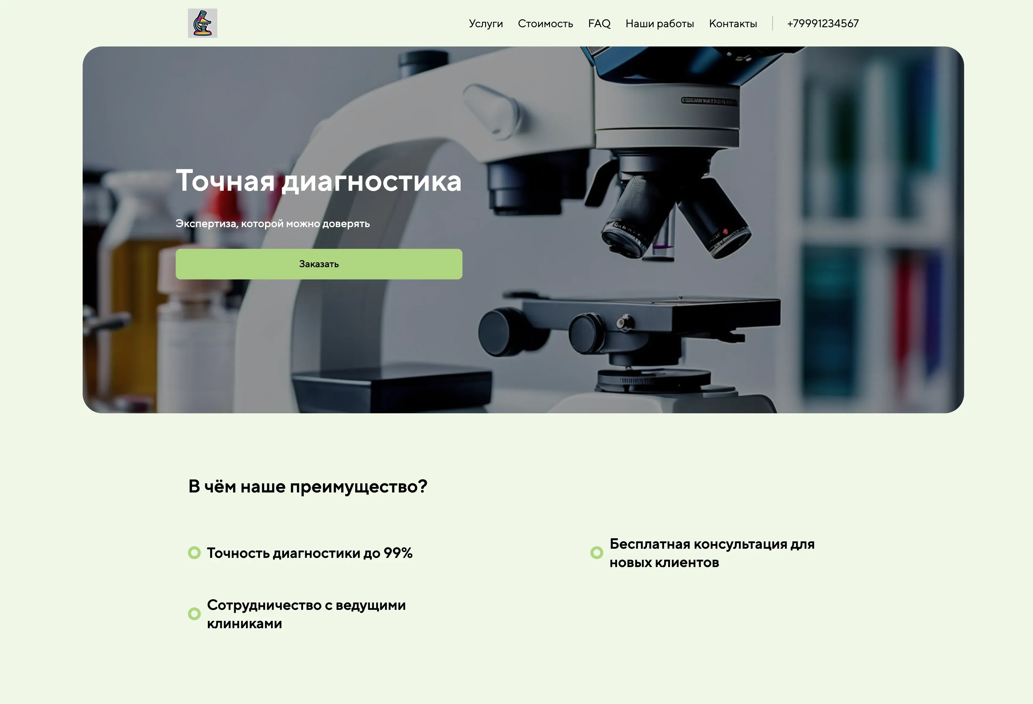 Создай лендинг для патологоанатома. Лендинг должен представлять собой сайт-визитку, подчеркивающий профессионализм, опыт и экспертизу в области патологической анатомии. Акцент на точность диагностики, внимательное отношение к пациентам и сотрудничество с клиниками. Опиши спектр услуг: гистологические исследования, цитологические исследования, консультации. Предложи бесплатную консультацию для новых клиентов.