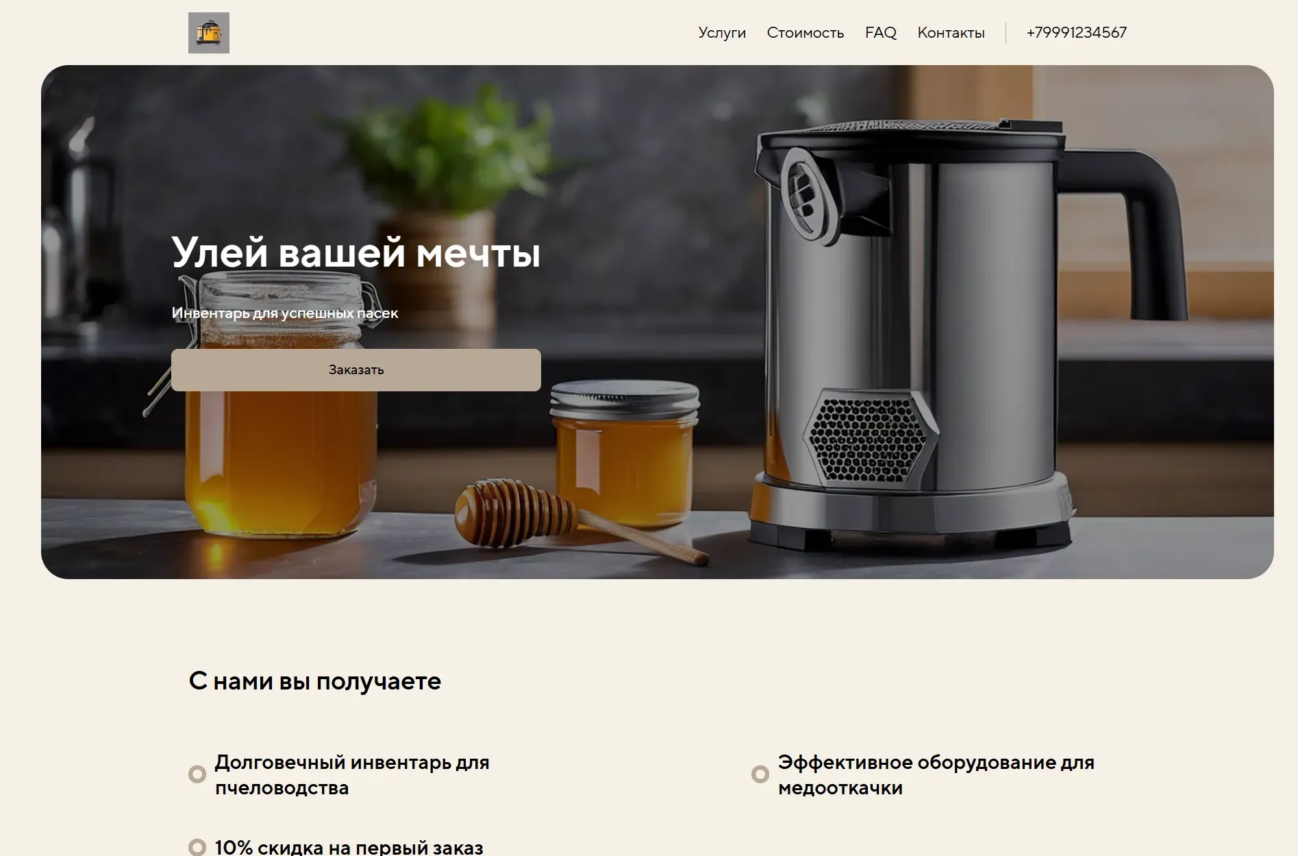 Создай лендинг для пчеловода. Лендинг предлагает качественный инвентарь для пчеловодства, оборудование для откачки меда и ухода за пчелами, акцентируя внимание на долговечности, удобстве и эффективности. Подчеркни, что предлагаемые товары помогают пчеловодам повысить производительность и улучшить условия содержания пчел. Популярные позиции: Медогонки, ульи и инструменты для работы с пчелами. Акция: 10% скидка на первый заказ.
