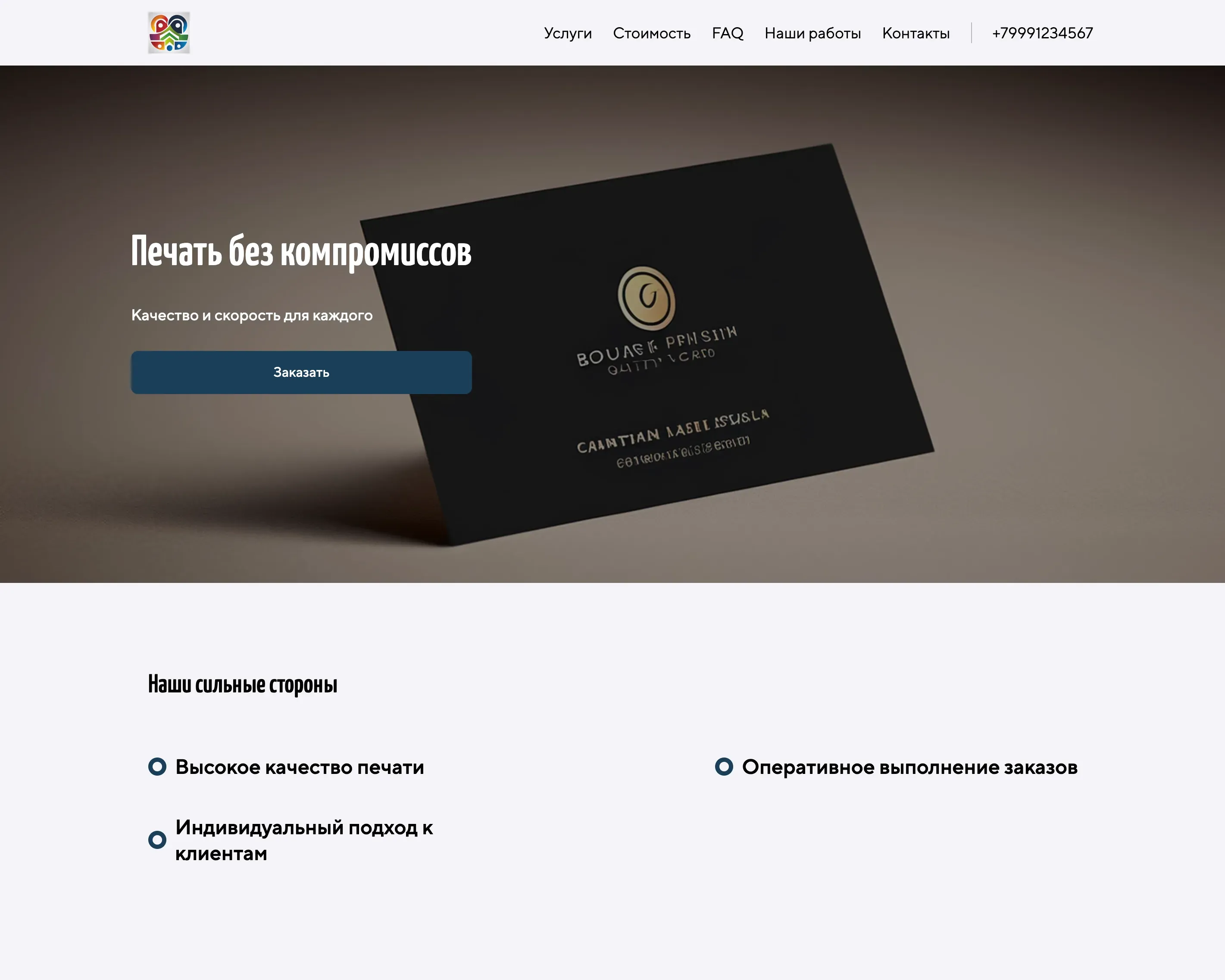 Создай лендинг для печатника. Печатник предлагает широкий спектр услуг печати, включая визитки, листовки, плакаты, баннеры и широкоформатную печать. Подчеркни высокое качество печати, оперативное выполнение заказов и индивидуальный подход к каждому клиенту. Особенно выдели возможность печати малых тиражей и доступные цены. Акция: скидка 10% на первый заказ.