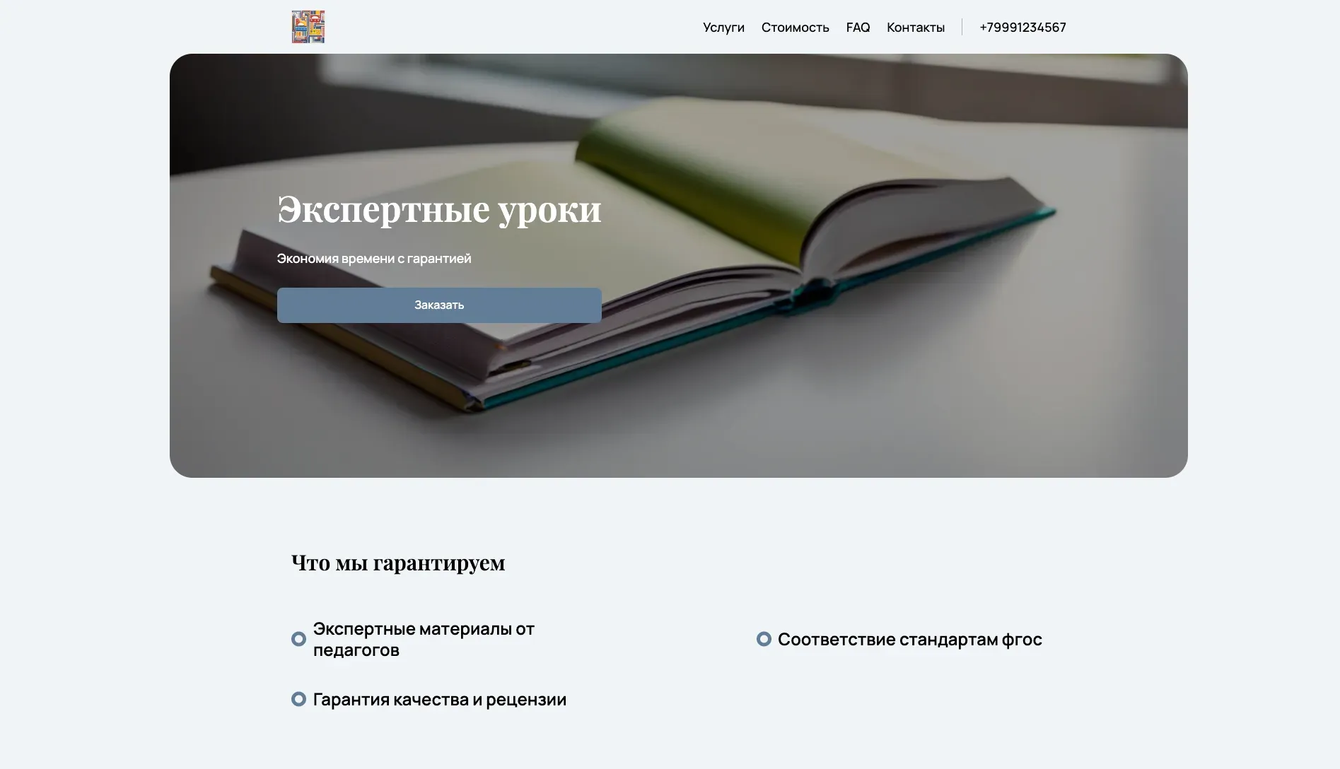 Создай лендинг для педагога. Сайт предлагает готовые материалы для уроков, онлайн-курсы повышения квалификации и персональные консультации, акцентируя внимание на экономии времени, соответствии ФГОС и практической применимости. Подчеркни, что платформа выделяется благодаря экспертности авторов, наличию рецензий и гарантии качества материалов. Популярные позиции: Готовые конспекты уроков и онлайн-курсы по новым образовательным стандартам. Акция: бесплатный вебинар для новых пользователей.