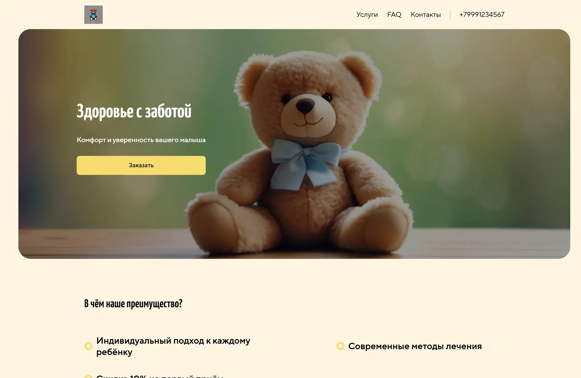 Создай лендинг для частного педиатра. Сайт предлагает услуги по консультации, диагностике и лечению детских заболеваний. Особое внимание уделяется индивидуальному подходу к каждому ребенку, созданию комфортной и доверительной атмосферы на приеме, использованию современных и безопасных методов лечения. Популярные услуги: вакцинация, консультации по грудному вскармливанию, ведение детей до года. Акция: 10% скидка на первичный прием при записи онлайн.