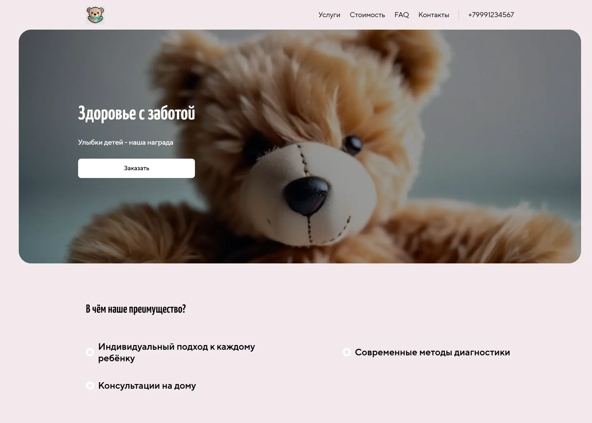 Создай лендинг для частного педиатра. Доктор предлагает квалифицированную медицинскую помощь детям всех возрастов, акцентируя внимание на индивидуальном подходе, профилактике заболеваний и комфорте маленьких пациентов. Подчеркни, что доктор имеет большой опыт работы, использует современные методы диагностики и лечения, а также предлагает консультации на дому. Популярные услуги: вакцинация, консультации по питанию и развитию, лечение детских болезней. Акция: скидка 10% на первичный прием при записи онлайн.