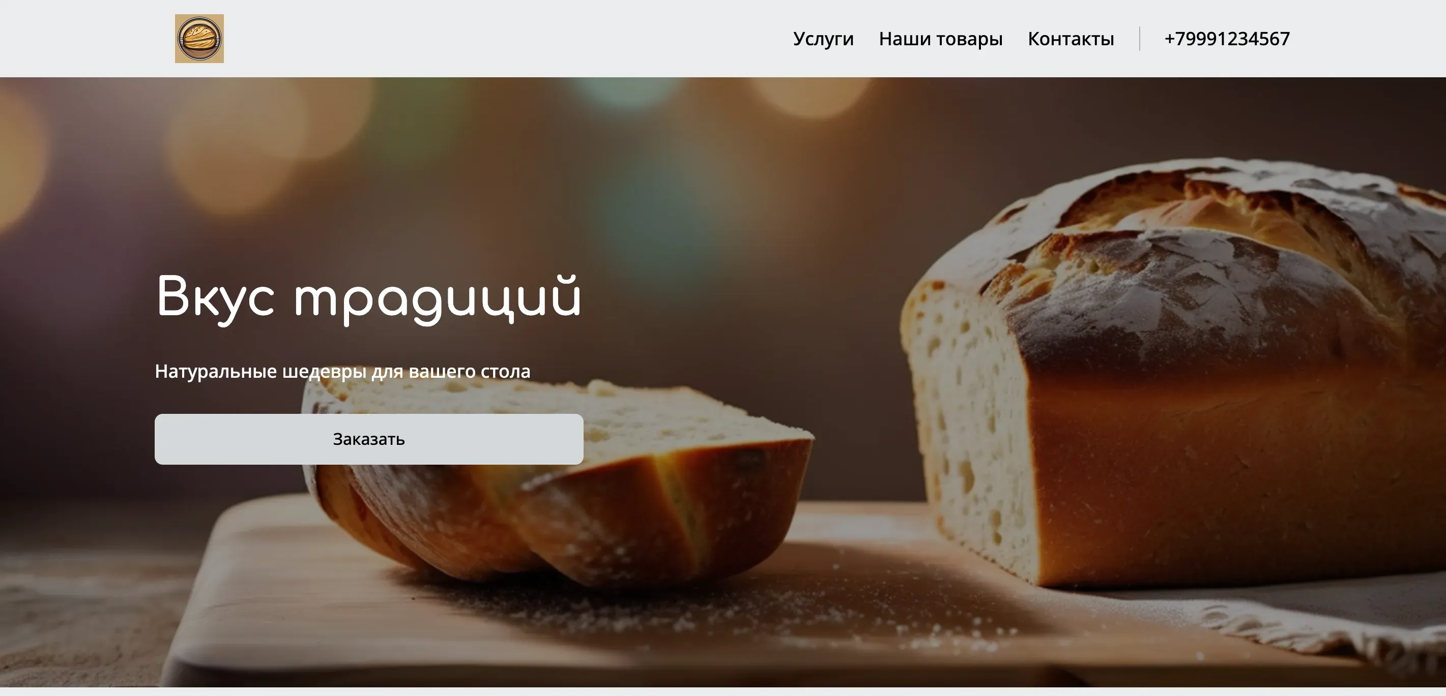 Создай сайт для пекаря. Пекарь предлагает свежую выпечку и торты на заказ, используя только натуральные ингредиенты и традиционные рецепты. Подчеркни мастерство, индивидуальный подход к каждому заказу и широкий ассортимент: от классических пирогов до эксклюзивных десертов. Популярные позиции: Домашний хлеб на закваске и Торты для особых случаев. Акция: Скидка 15% на первый заказ торта.
