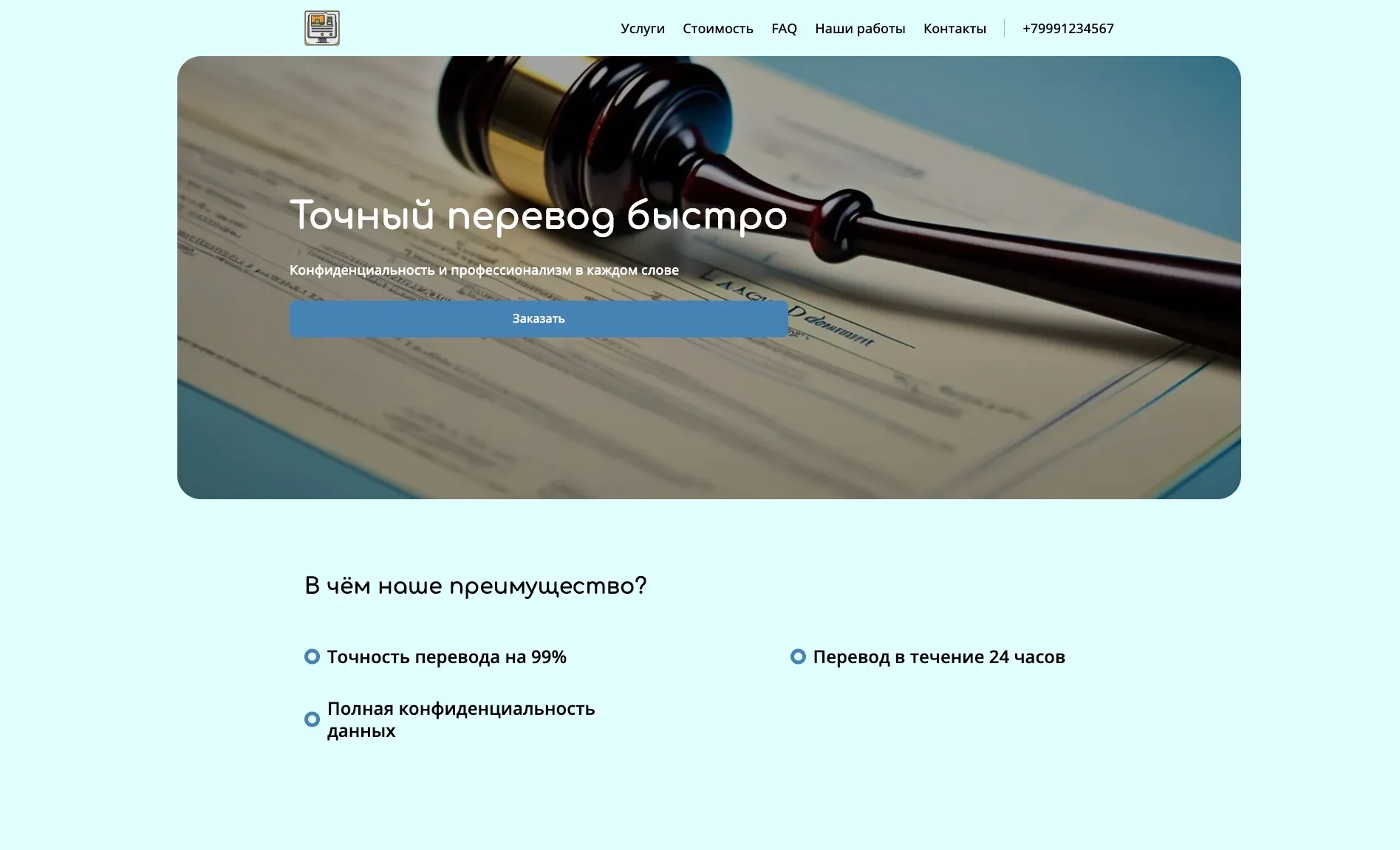 Создай лендинг для сайта переводчика. Сайт предлагает услуги профессионального перевода текстов любой сложности и тематики, акцентируя внимание на точности, скорости и конфиденциальности. Подчеркни, что переводчик имеет многолетний опыт, специализируется на различных языковых парах и предлагает конкурентные цены. Популярные услуги: перевод юридических документов и технической документации. Акция: скидка 10% на первый заказ.